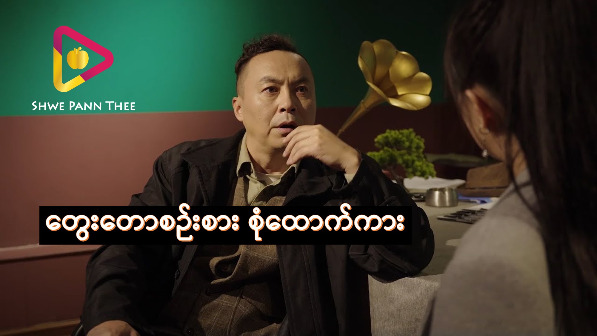 တွေးတောစဉ်းစား စုံထောက်ကား