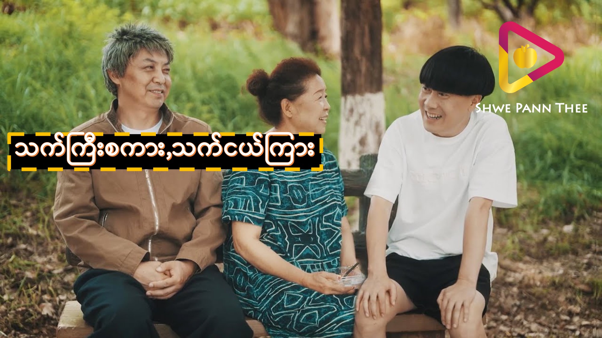 သက်ကြီးစကား,သက်ငယ်ကြား