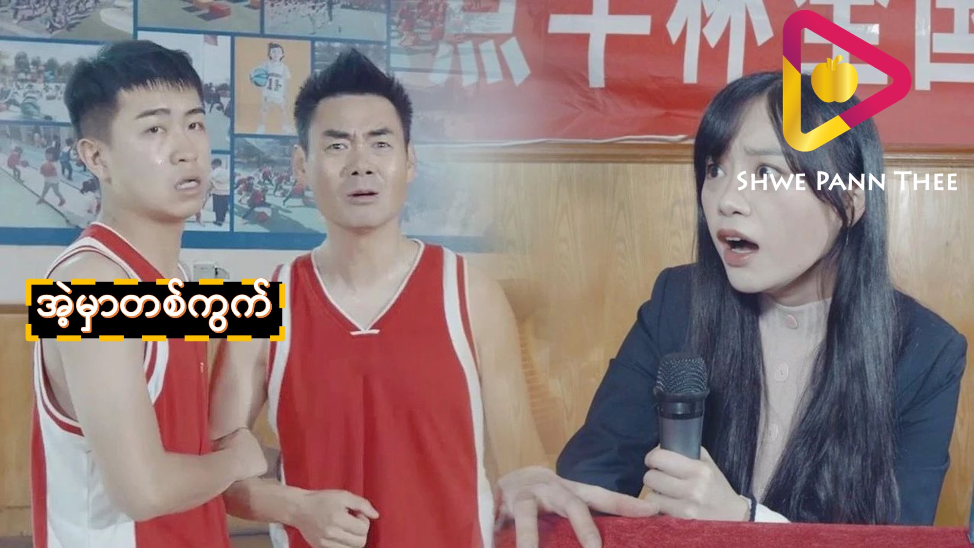 အဲ့မှာတစ်ကွက်