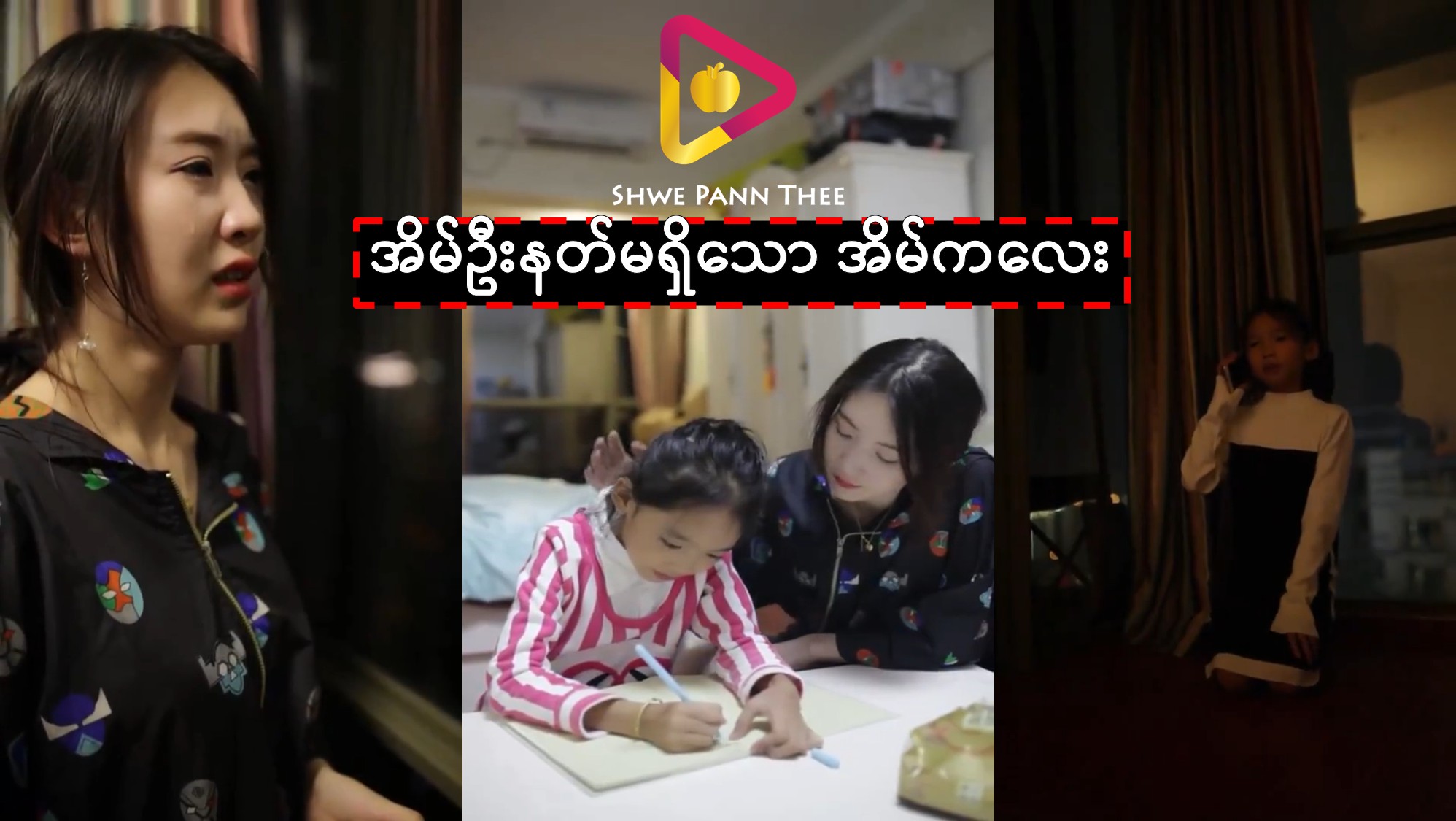 အိမ်ဦးနတ်မရှိသော အိမ်ကလေး