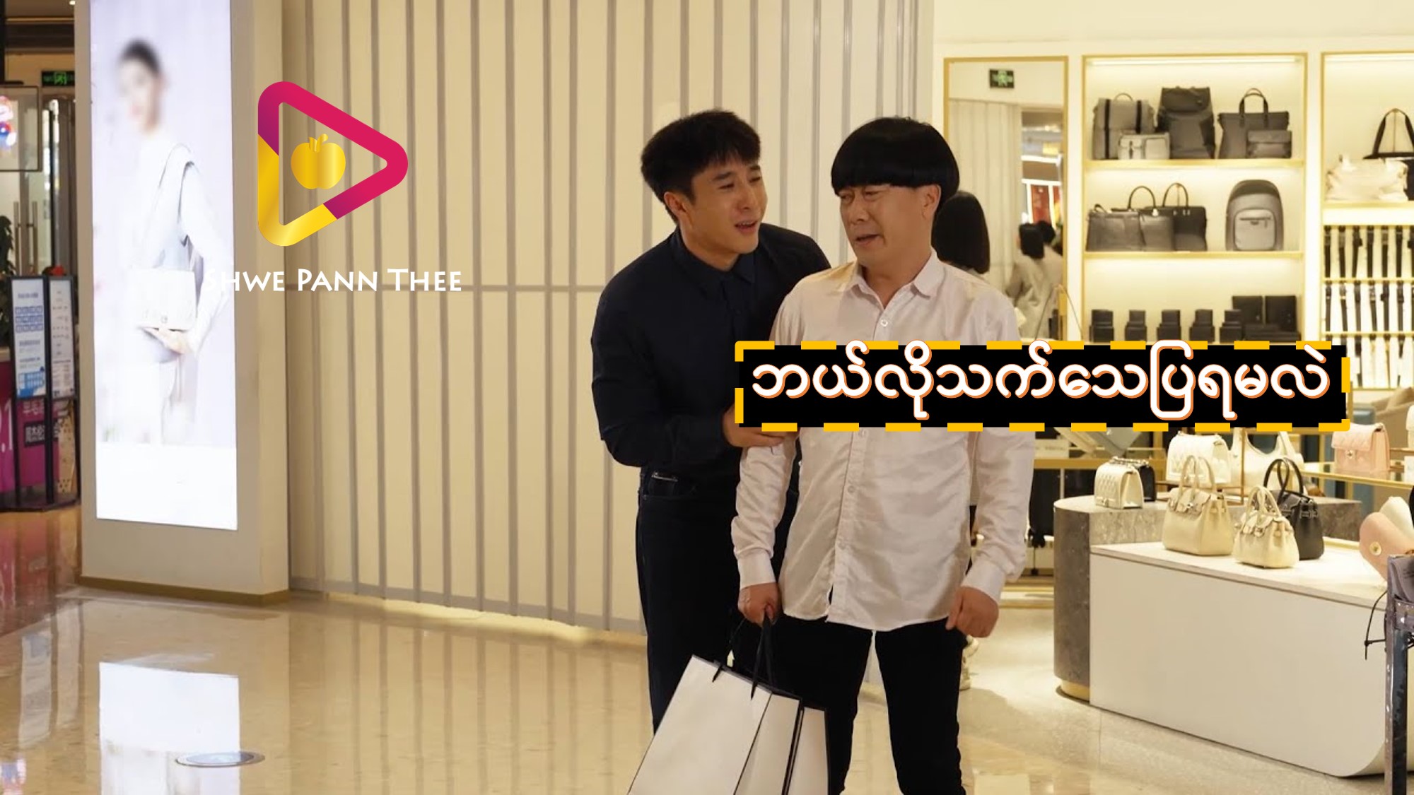 ဘယ်လိုသက်သေပြရမလဲ