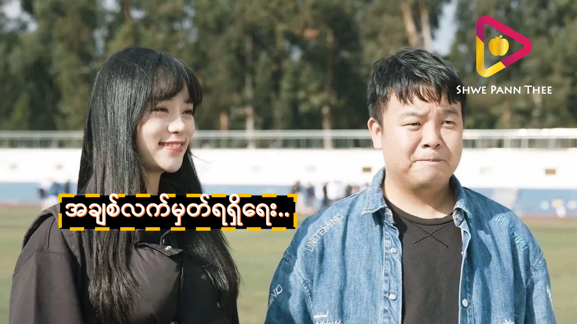 အချစ်လက်မှတ်ရရှိရေး..