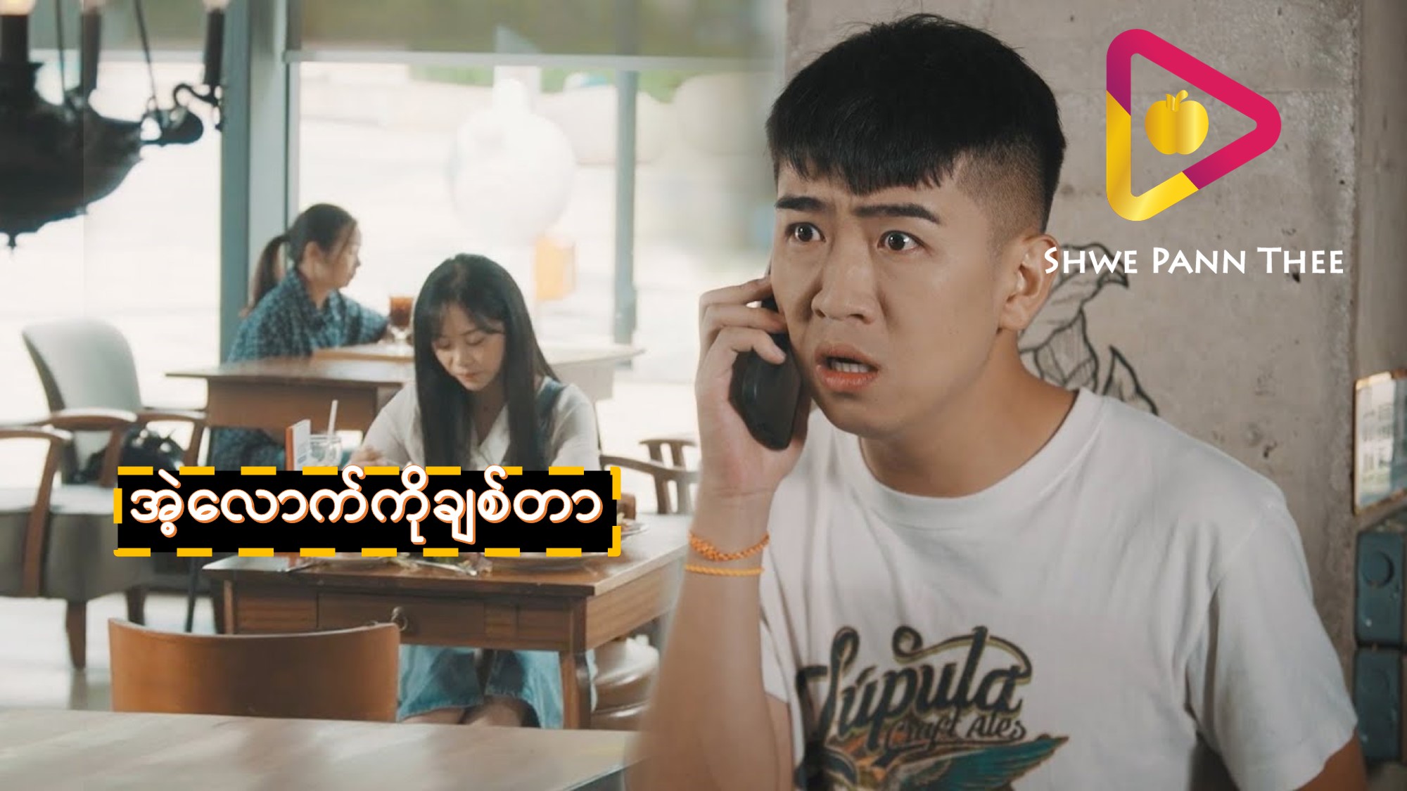 အဲ့လောက်ကိုချစ်တာ