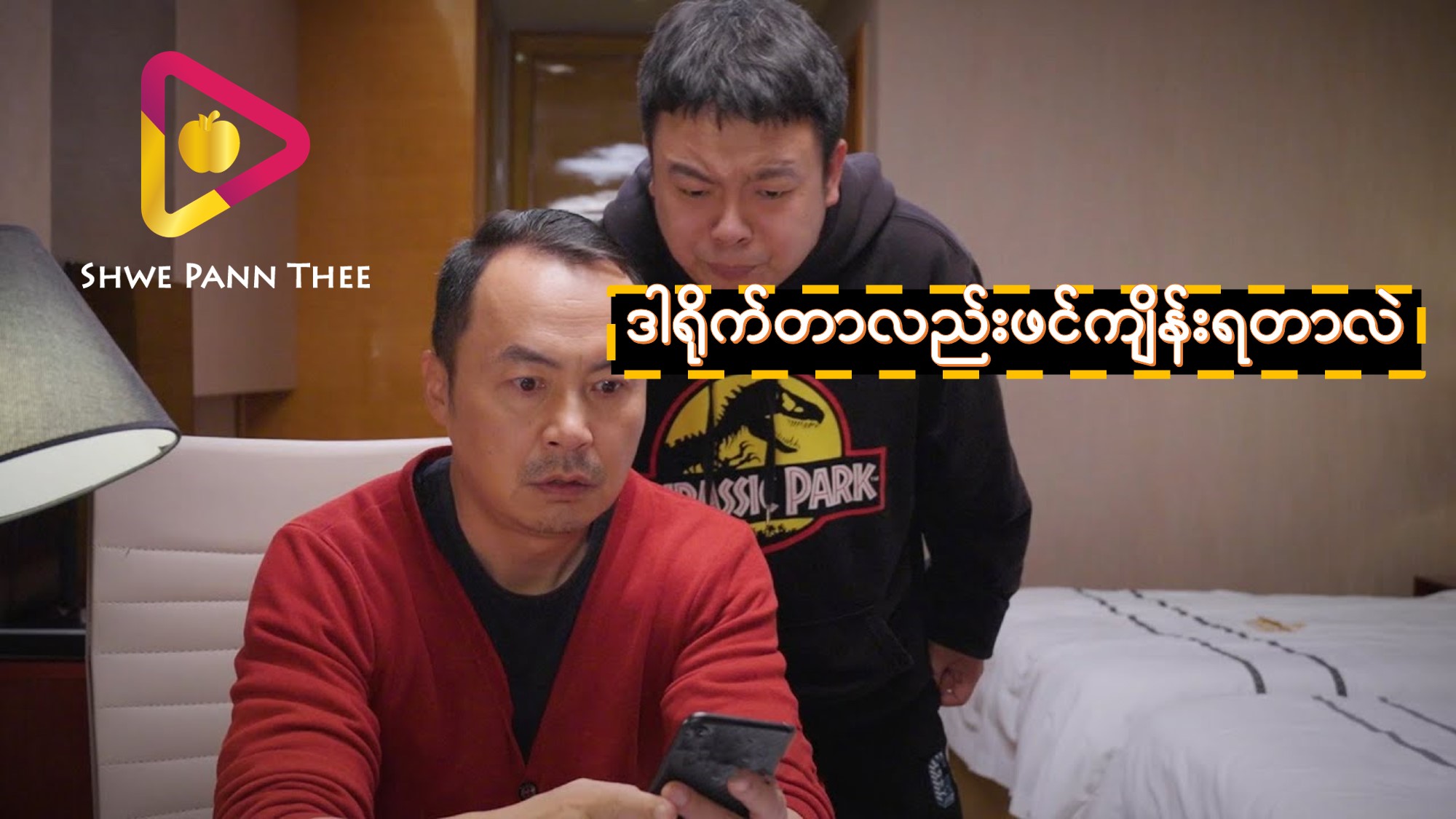 ဒါရိုက်တာလည်းဖင်ကျိန်းရတာလဲ