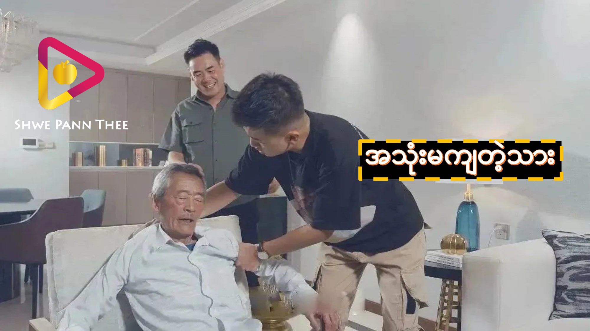 အသုံးမကျတဲ့သား