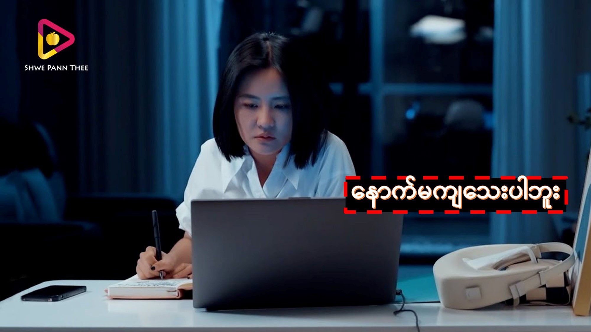 နောက်မကျသေးပါဘူး