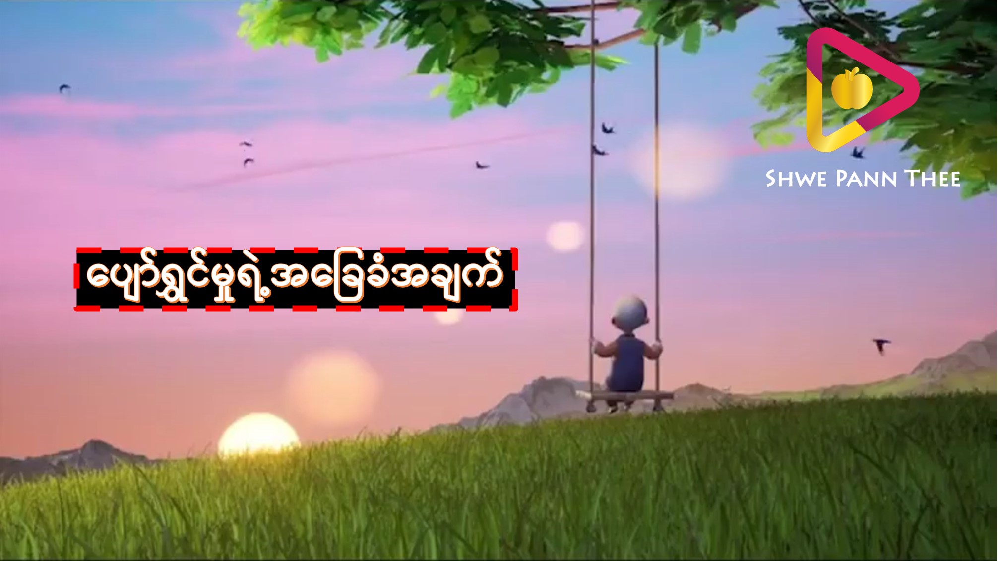 ပျော်ရွှင်မှုရဲ့အခြေခံအချက်