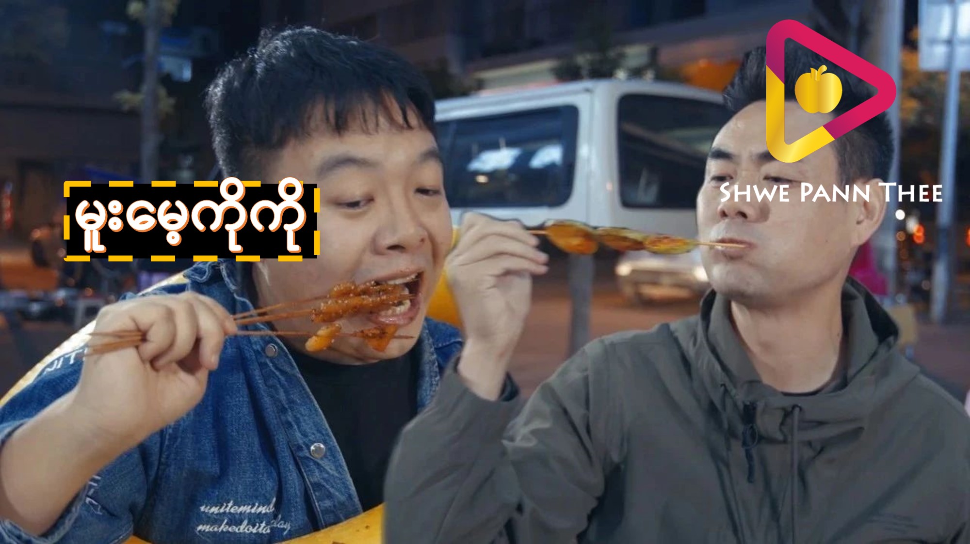 မူးမေ့ကိုကို