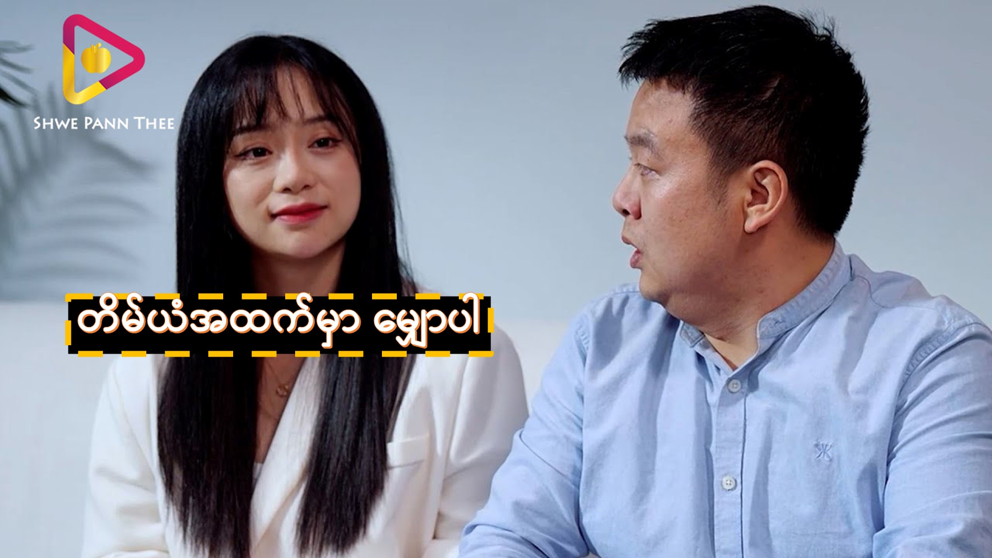 တိမ်ယံအထက်မှာ မျှောပါ