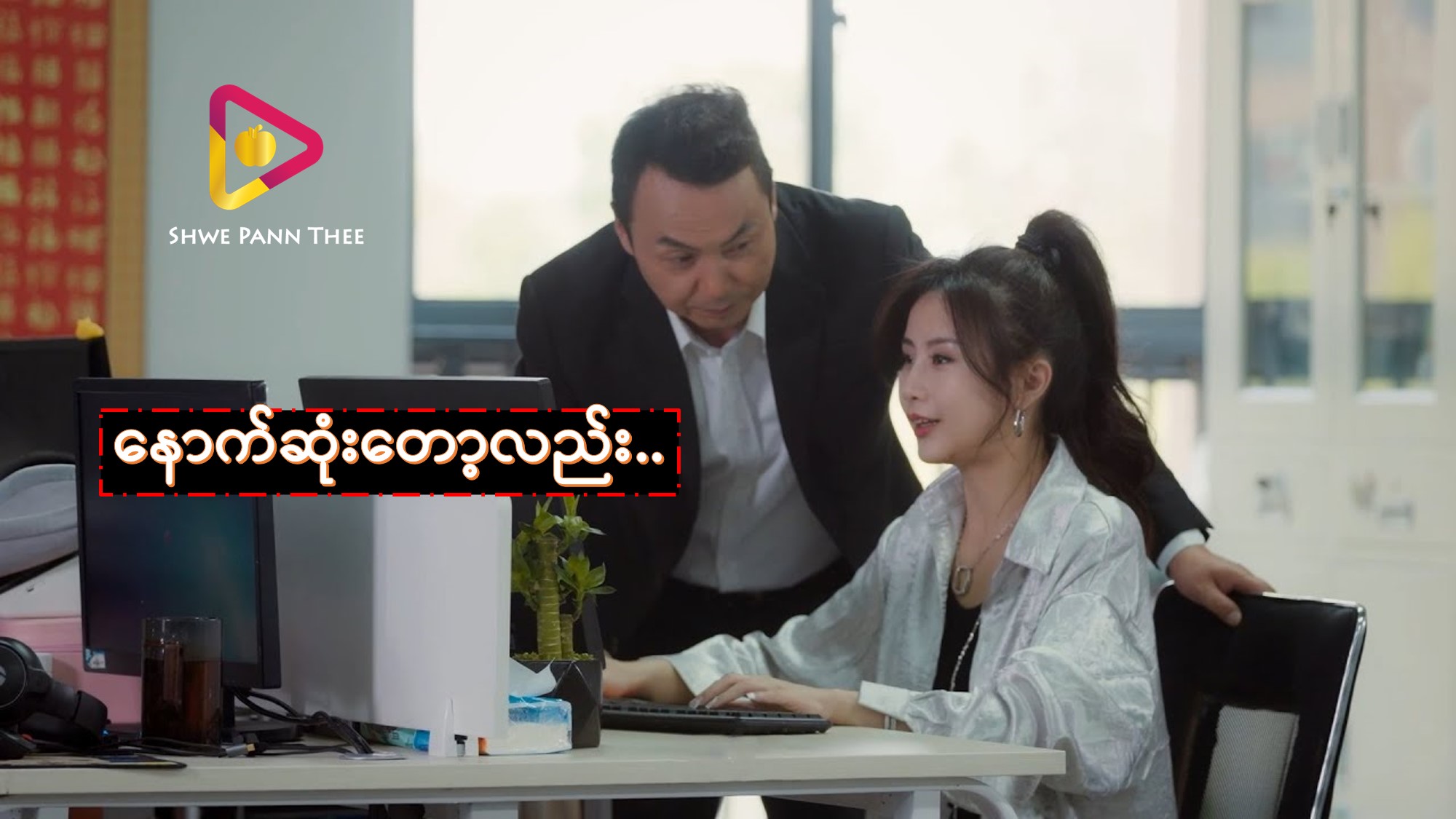 နောက်ဆုံးတော့လည်း