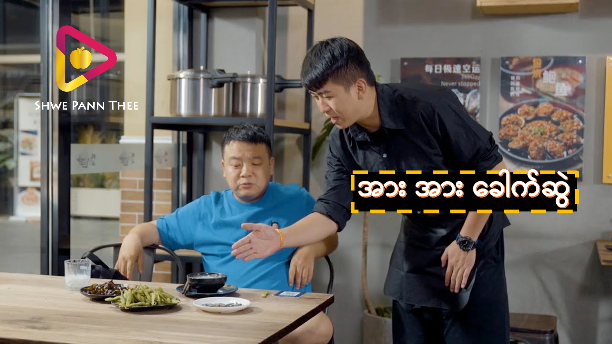အား အား ခေါက်ဆွဲ