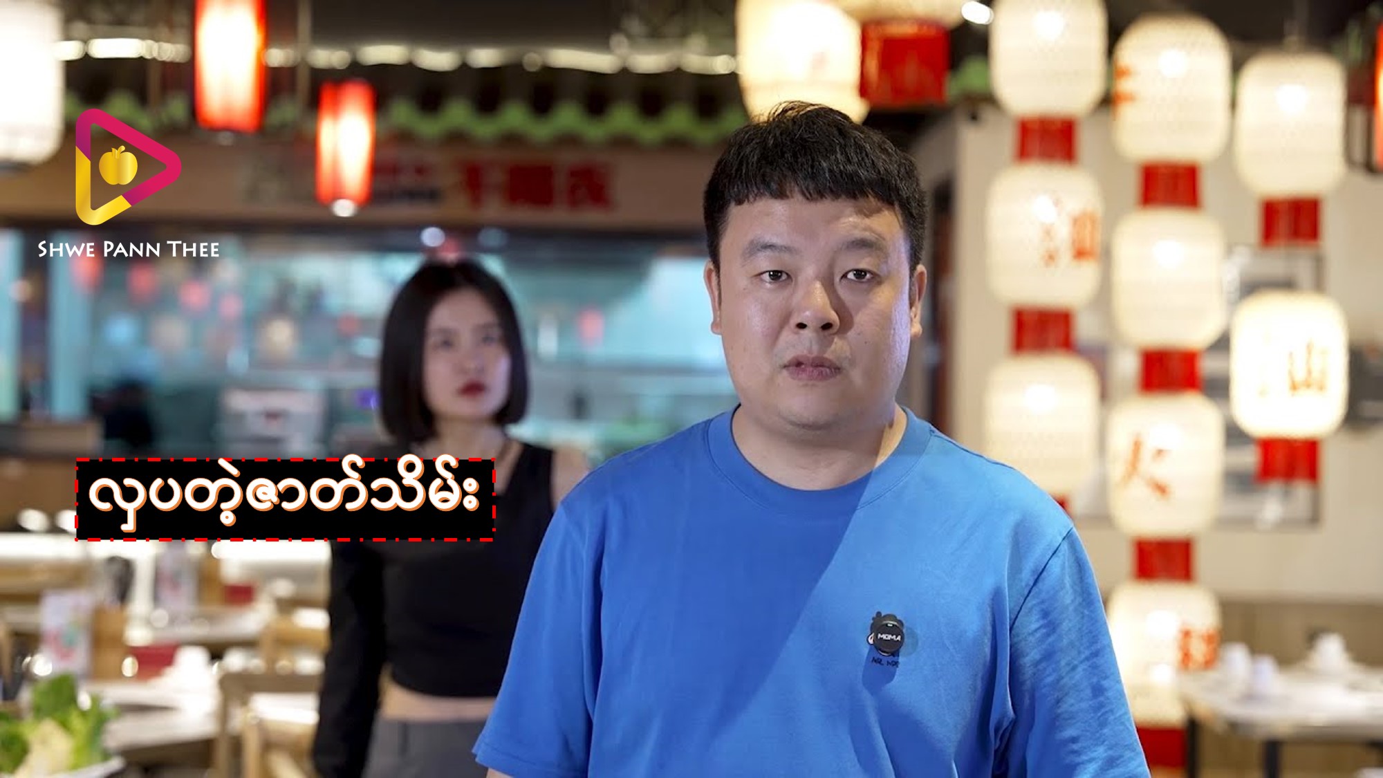 လှပတဲ့ဇာတ်သိမ်း