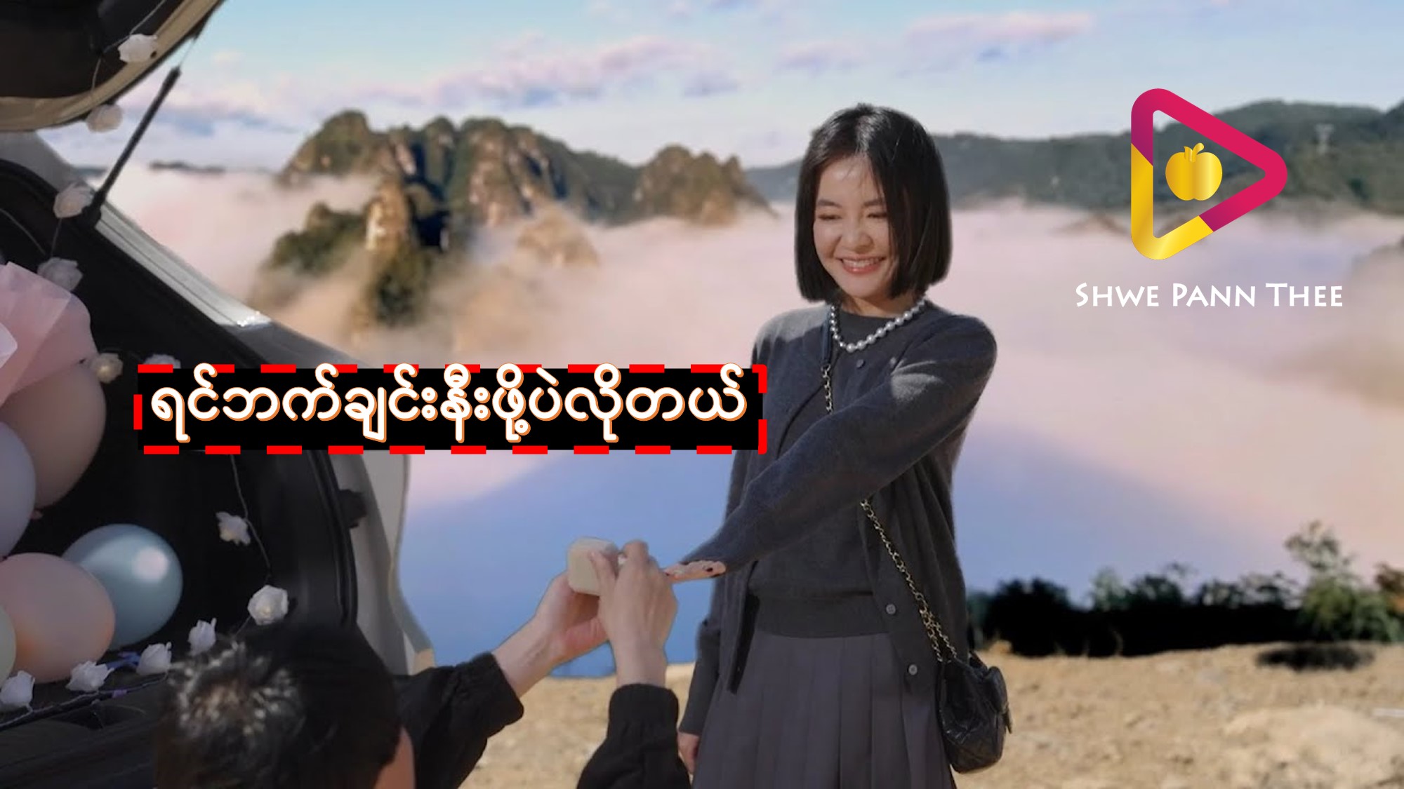 ရင်ဘက်ချင်းနီးဖို့ပဲလိုတယ်