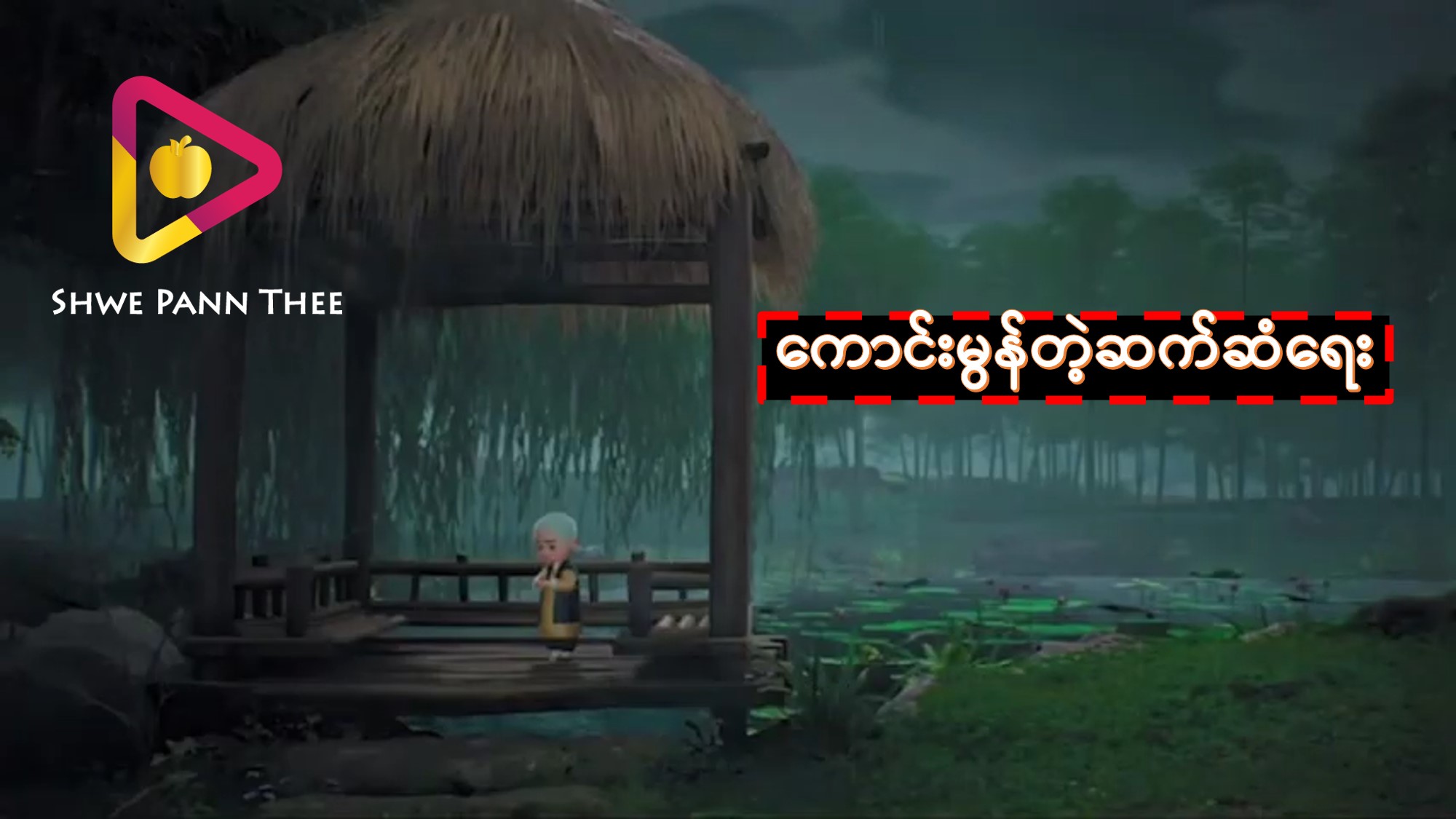 ကောင်းမွန်တဲ့ဆက်ဆံရေး