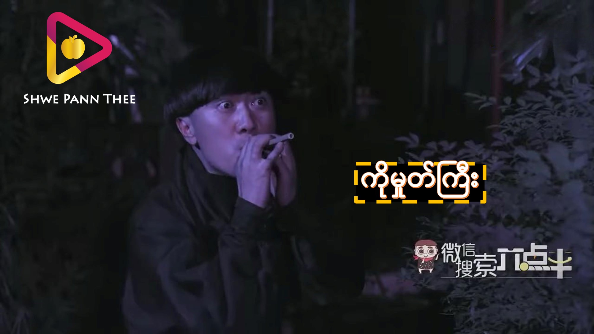 ကိုမှုတ်ကြီး