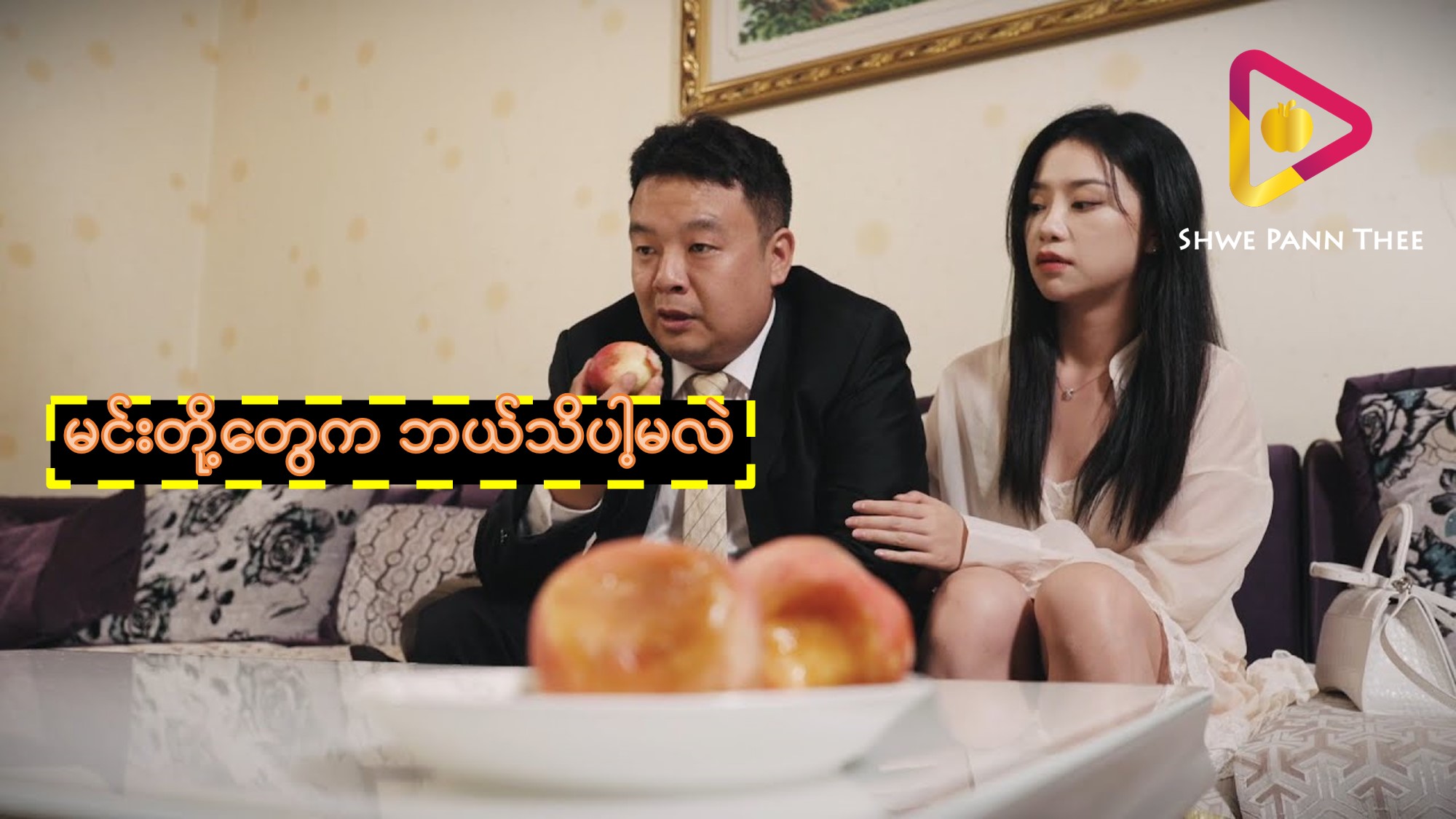 (အသစ်) မင်းတို့တွေက ဘယ်သိပါ့မလဲ