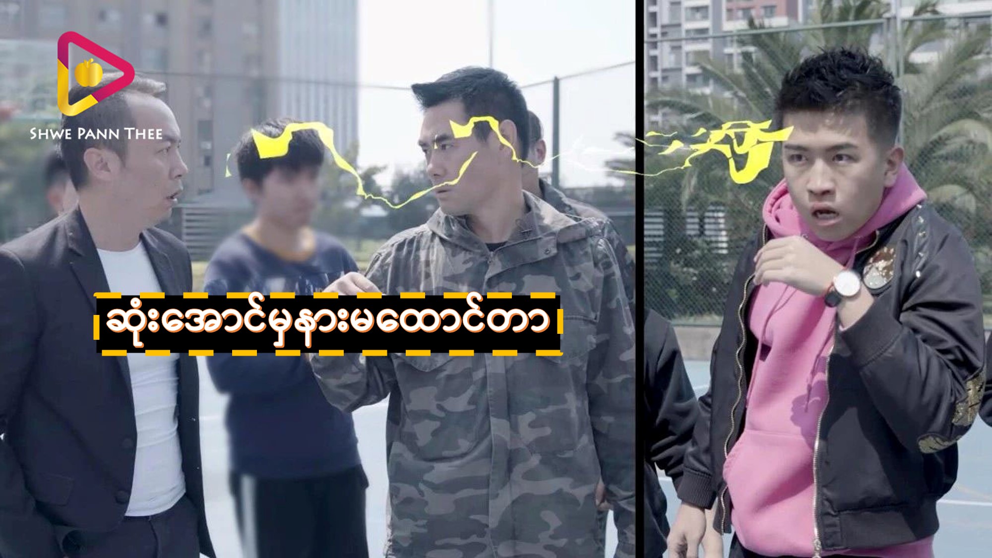 ဆုံးအောင်မှနားမထောင်တာ