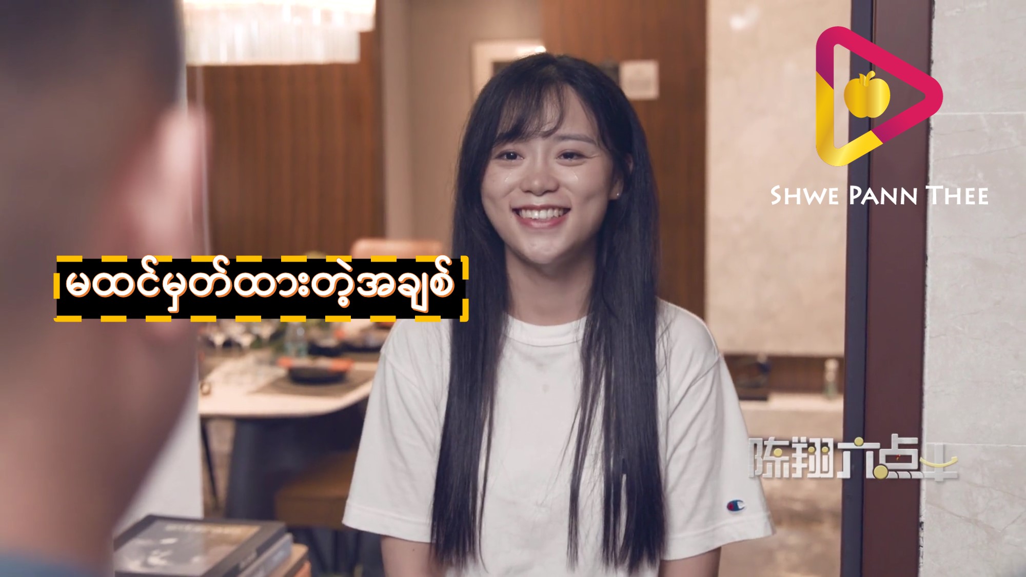မထင်မှတ်ထားတဲ့အချစ်