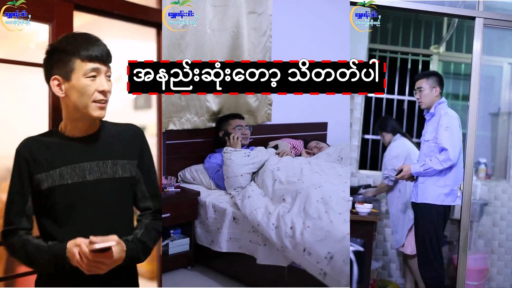 အနည်းဆုံးတော့ သိတတ်ပါ