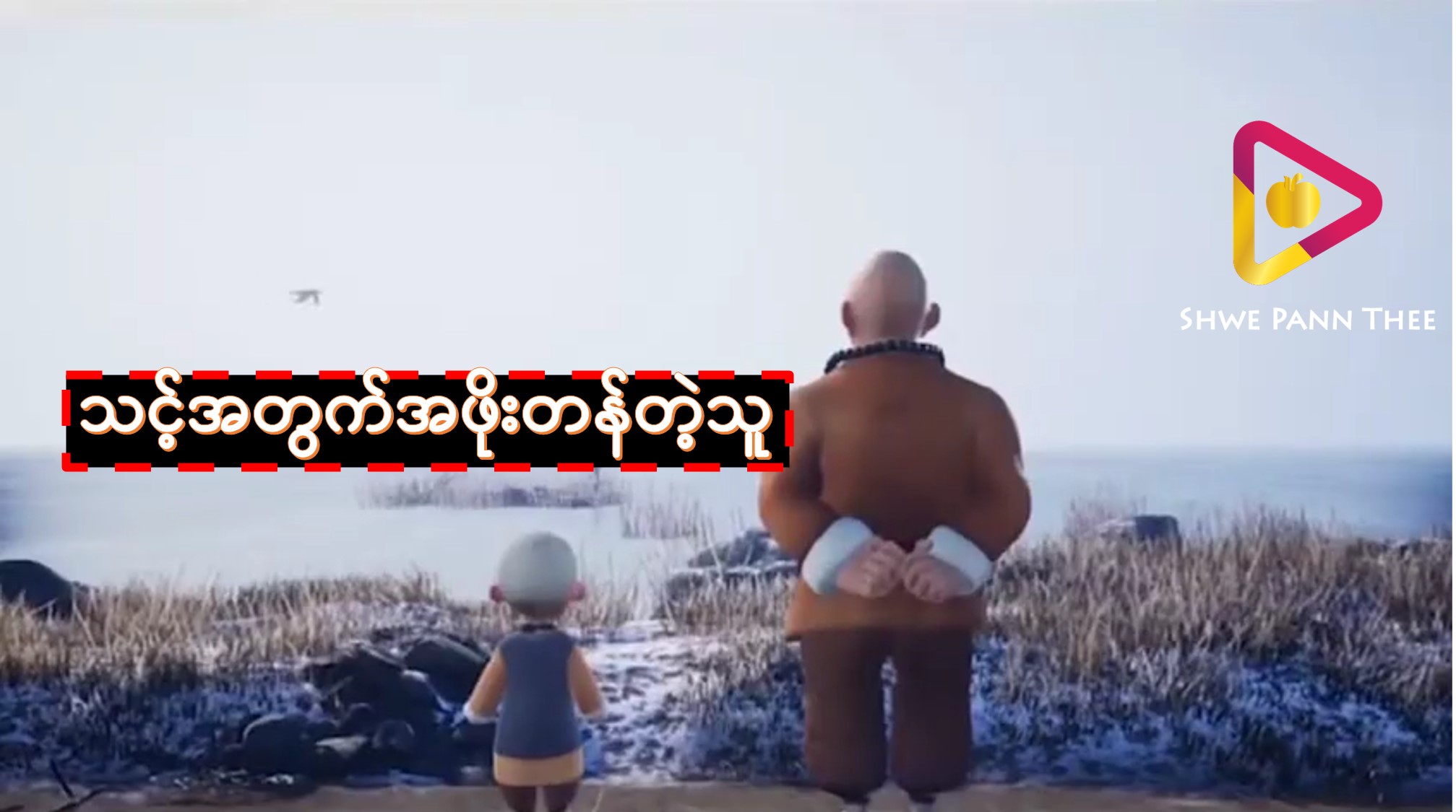 သင့်အတွက်အဖိုးတန်တဲ့သူ