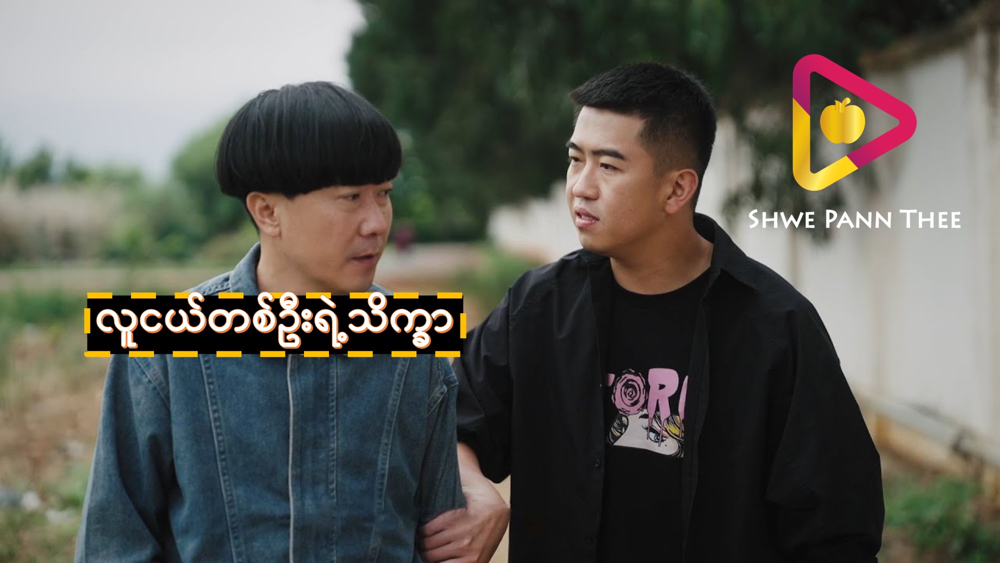 လူငယ်တစ်ဦးရဲ့သိက္ခာ