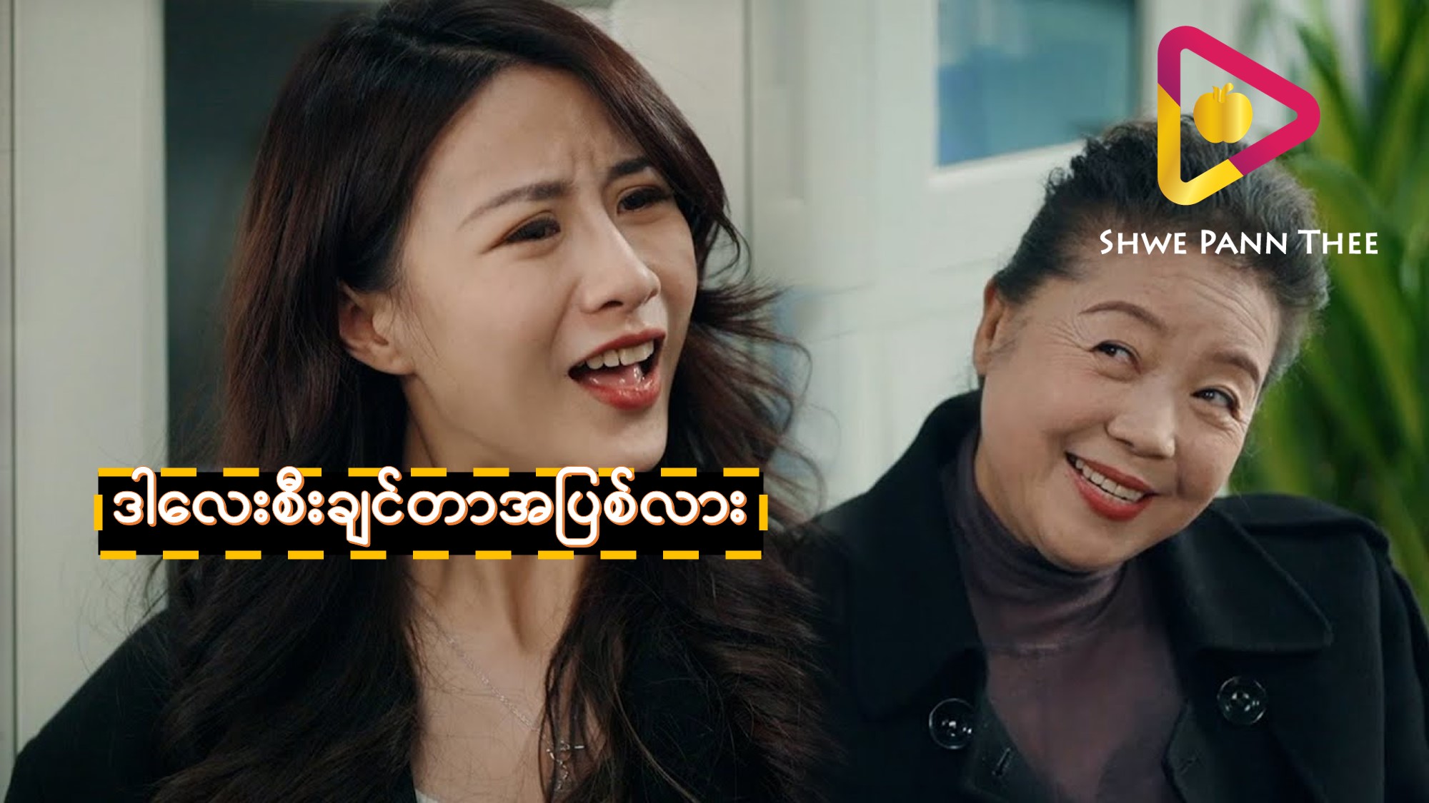 ဒါလေးစီးချင်တာအပြစ်လား