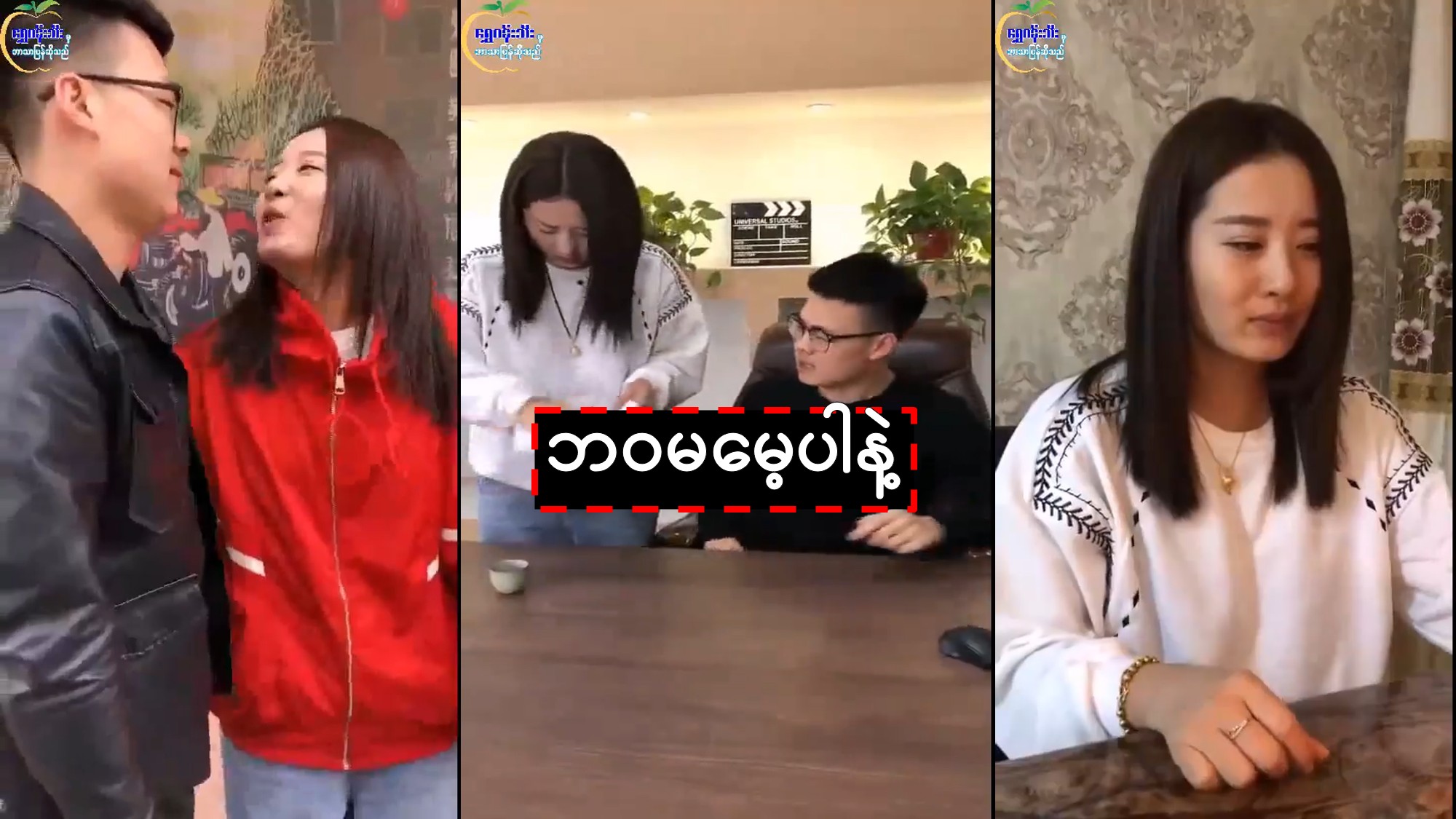 ဘဝမမေ့ပါနဲ့