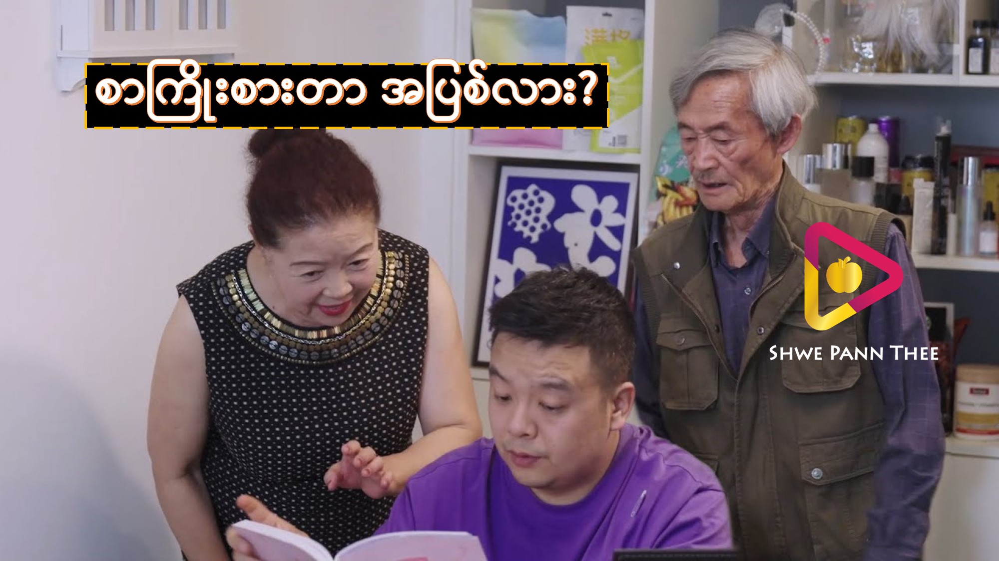 စာကြိုးစားတာအပြစ်လား