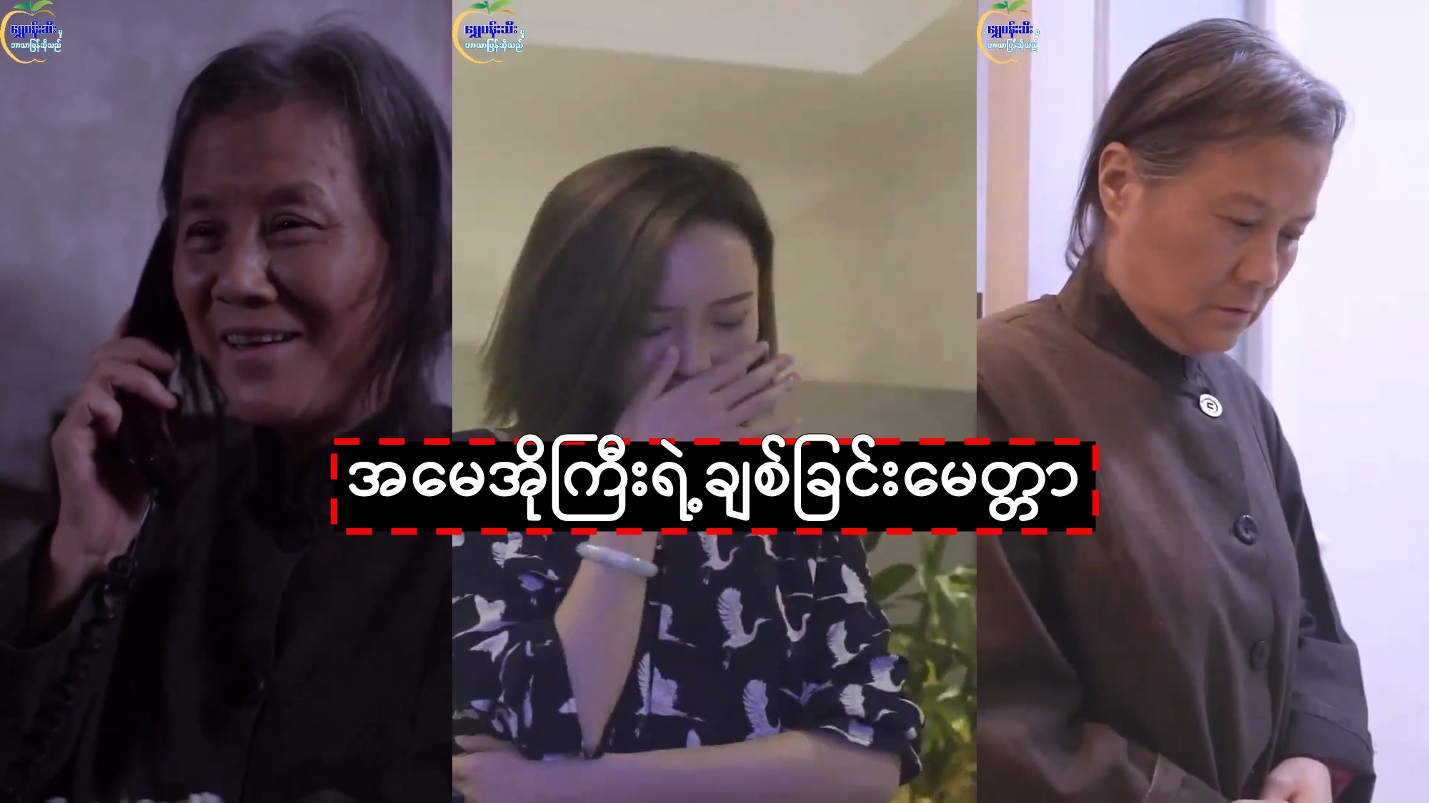 အမေအိုကြီးရဲ့ချစ်ခြင်းမေတ္တာ