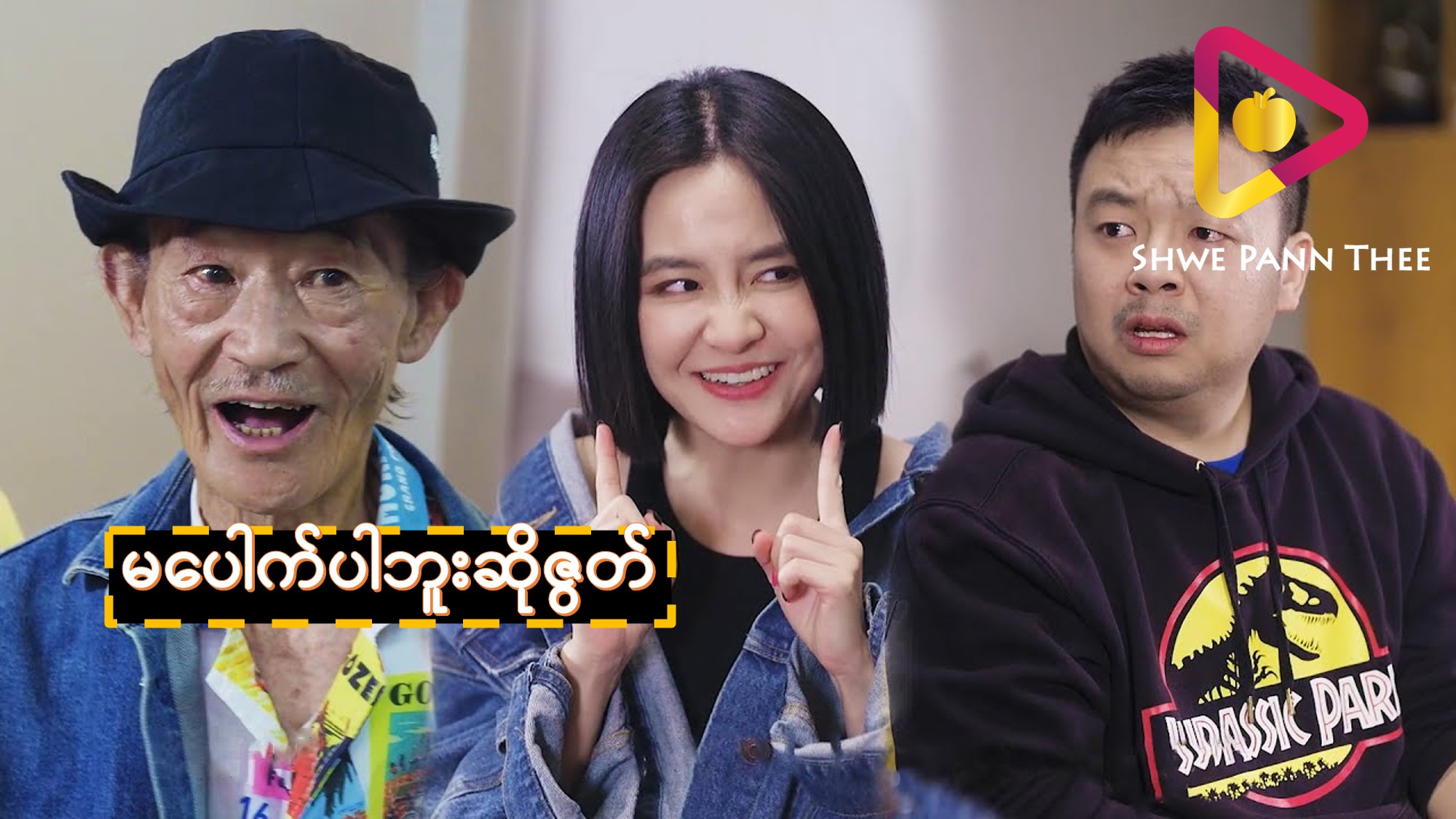 မပေါက်ပါဘူးဆိုဇွတ်