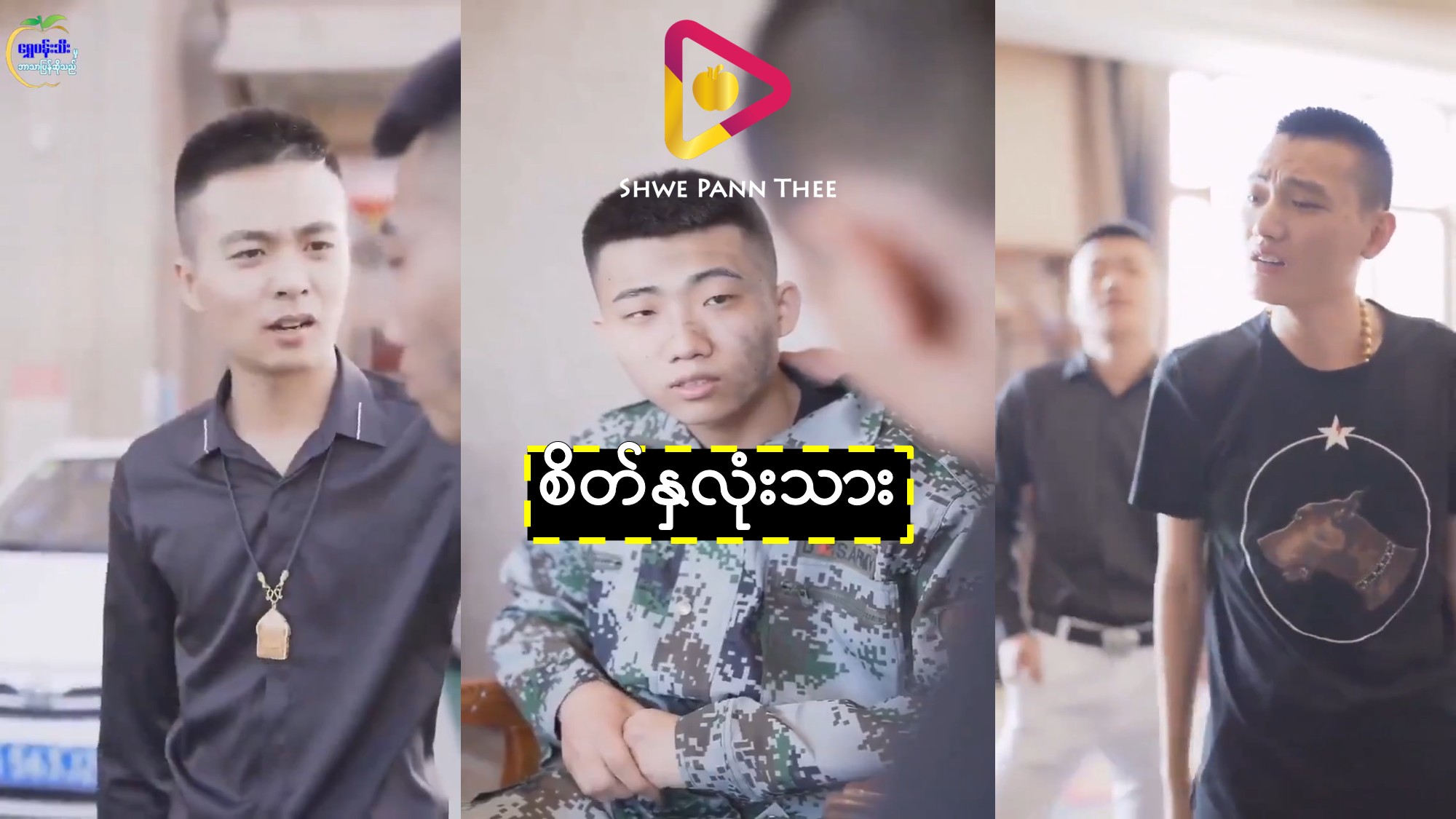 စိတ်နှလုံးသား