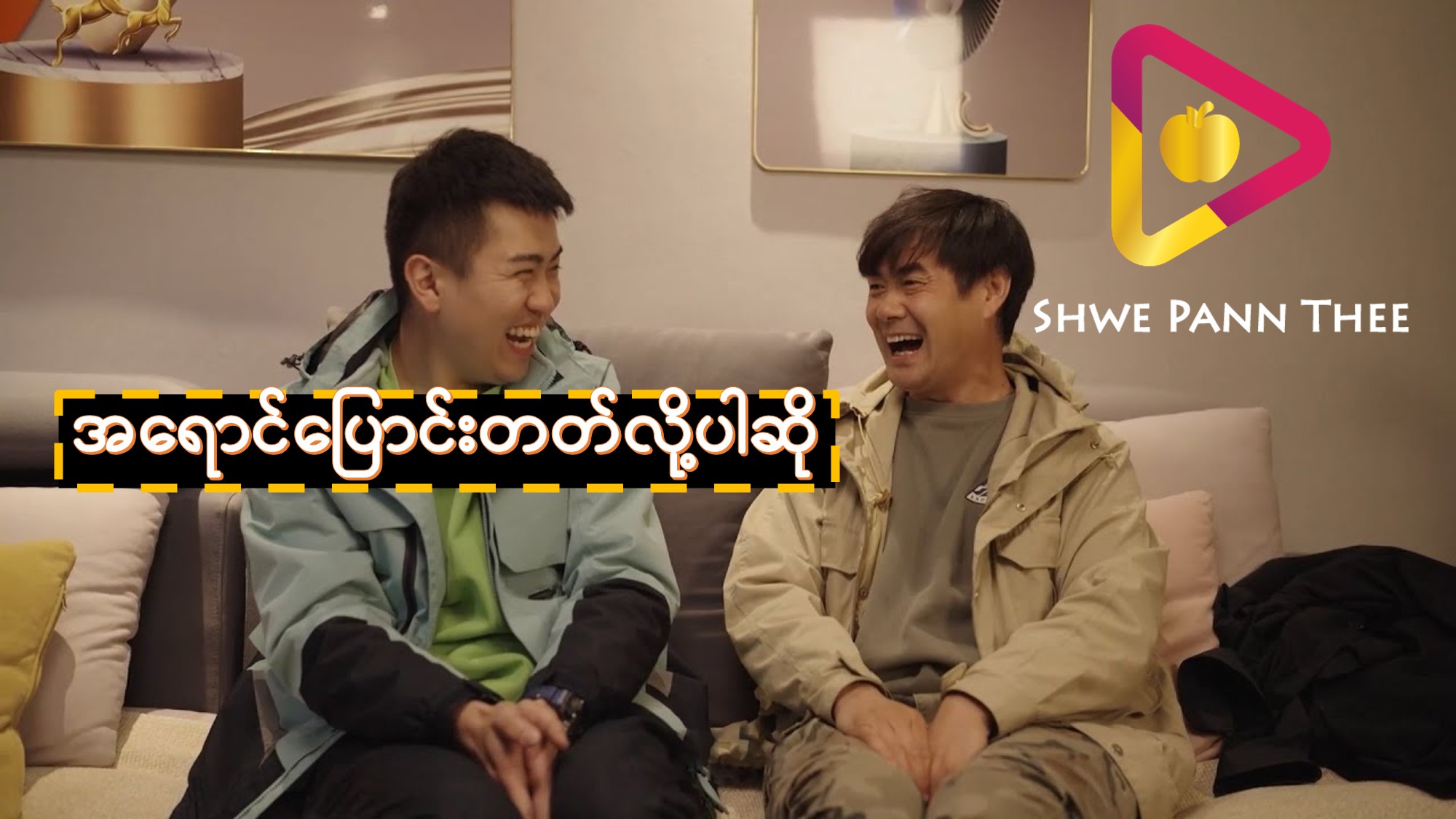 အရောင်ပြောင်းတတ်လို့ပါဆို