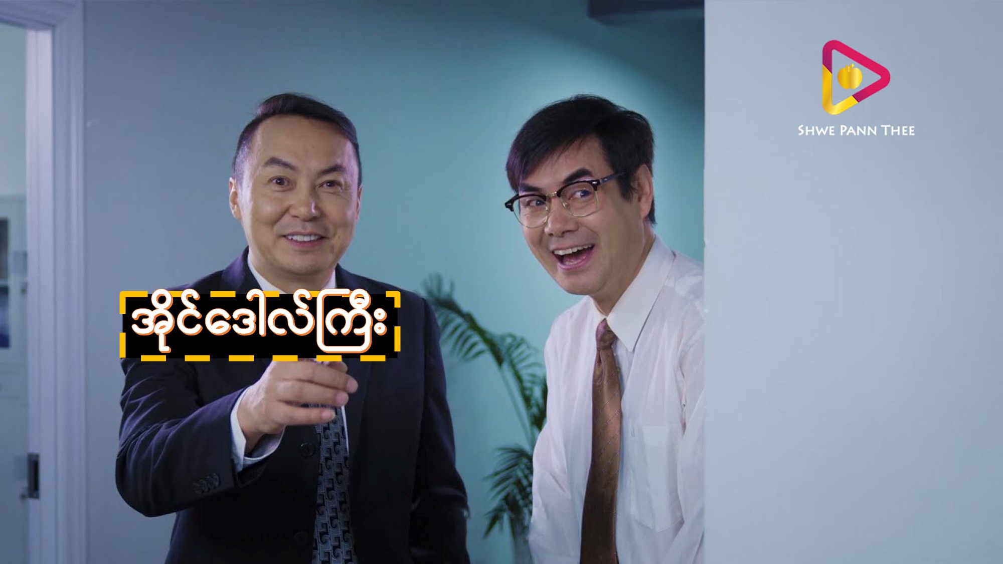 အိုင်ဒေါလ်ကြီး
