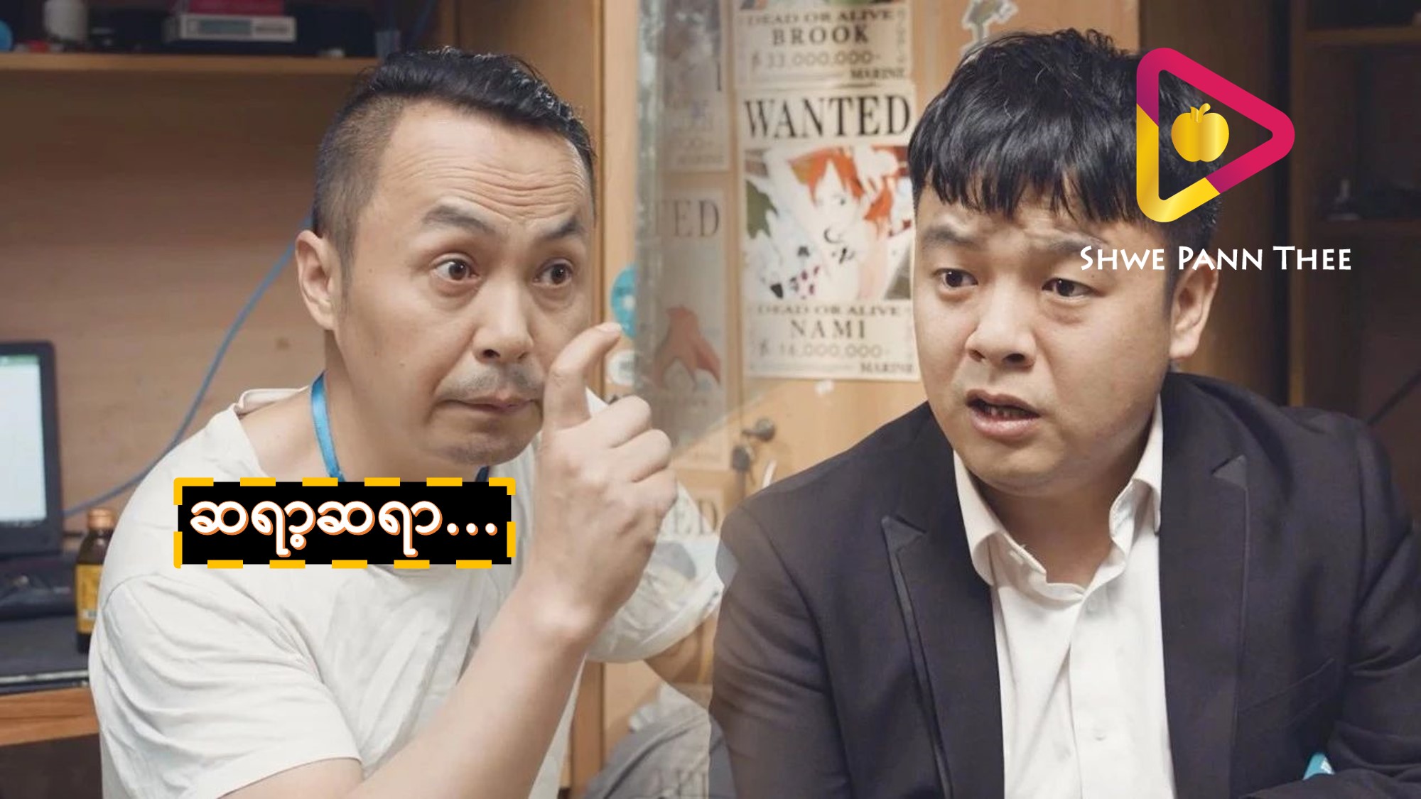 ဆရာ့ဆရာ…