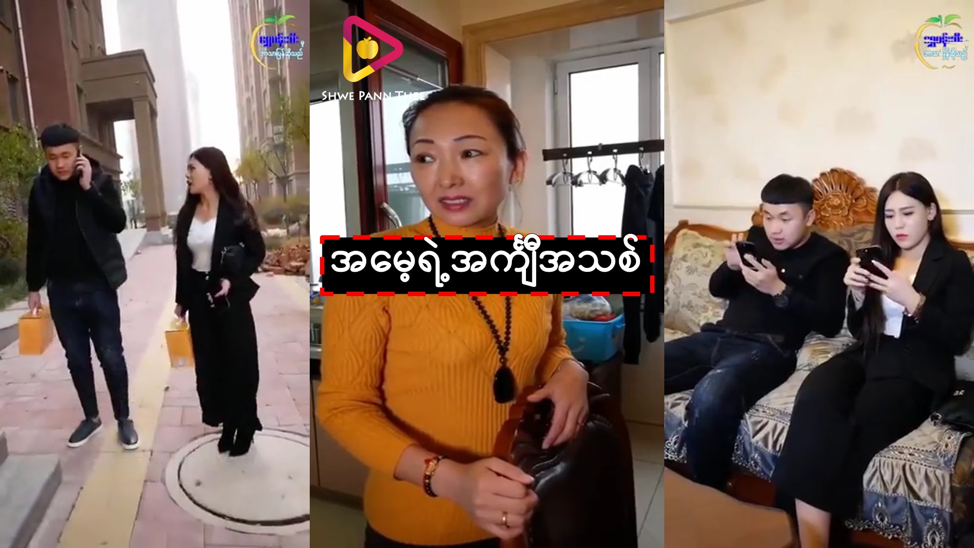 အမေ့ရဲ့အင်္ကျီအသစ်