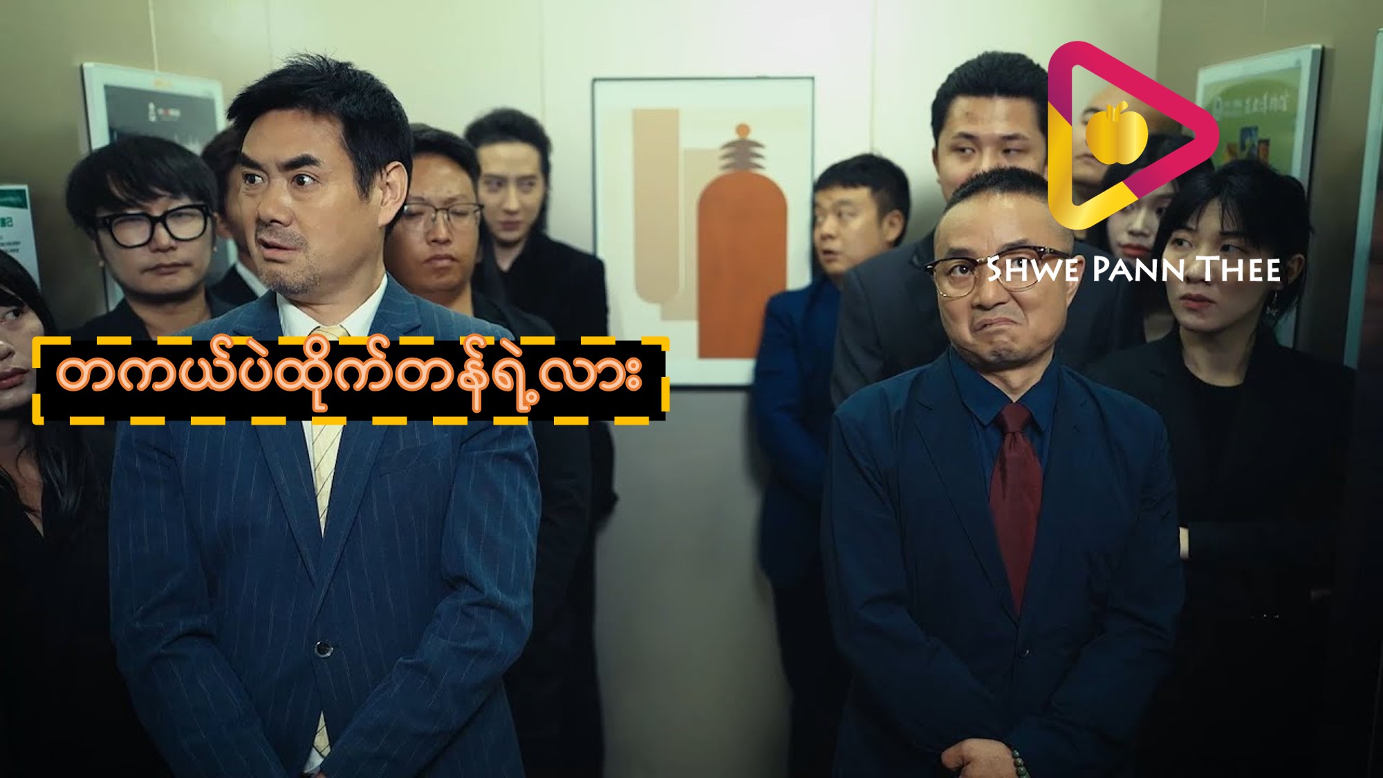 တကယ်ပဲထိုက်တန်ရဲ့လား