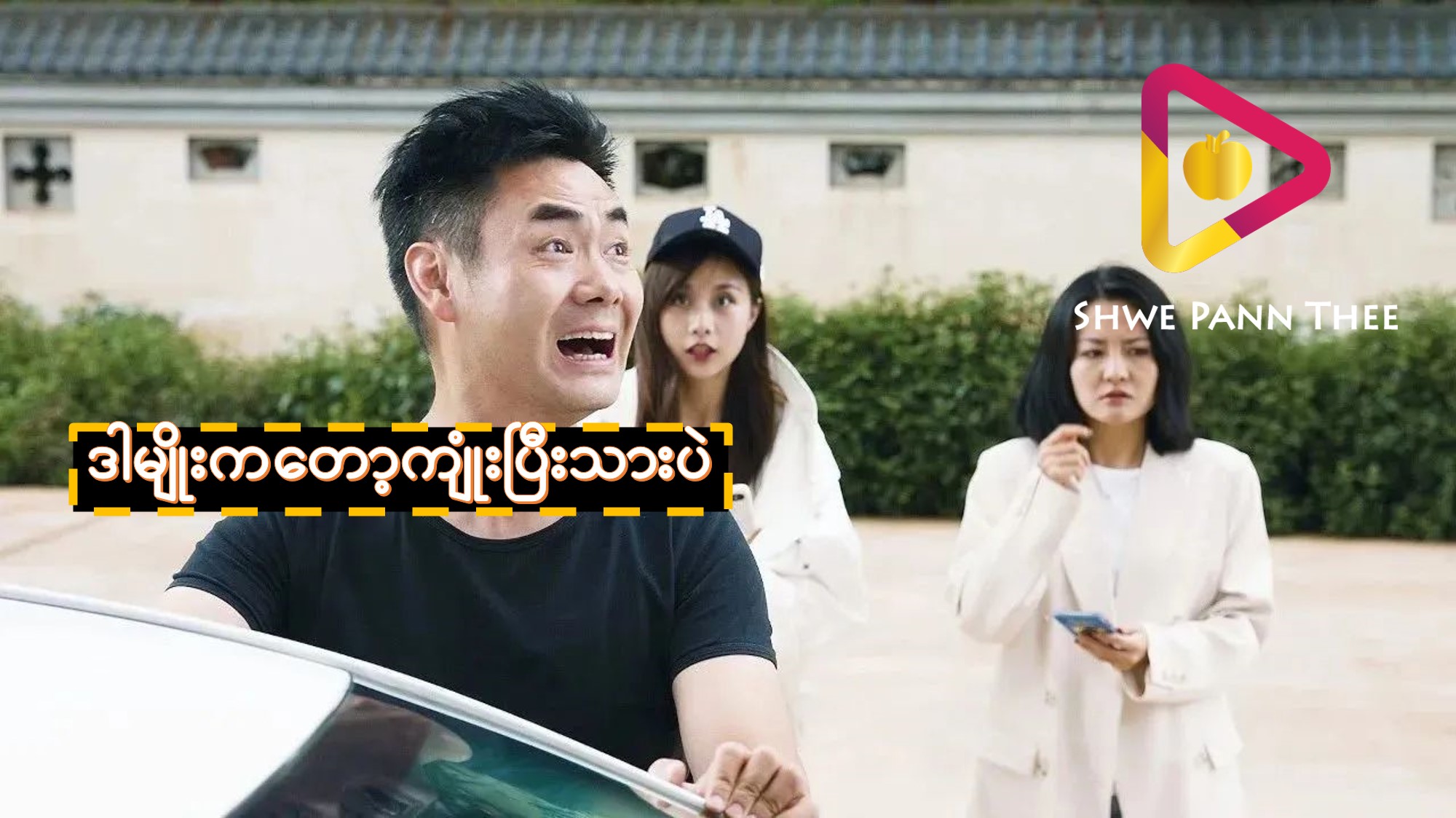 ဒါမျိုးကတော့ကျုံးပြီးသားပဲ