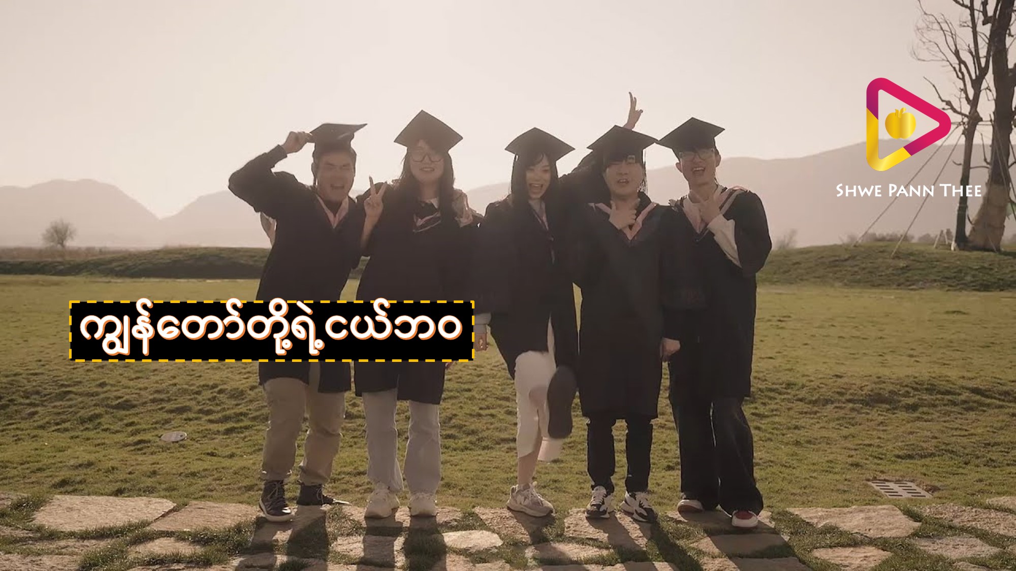 ကျွန်တော်တို့ရဲ့ငယ်ဘဝ