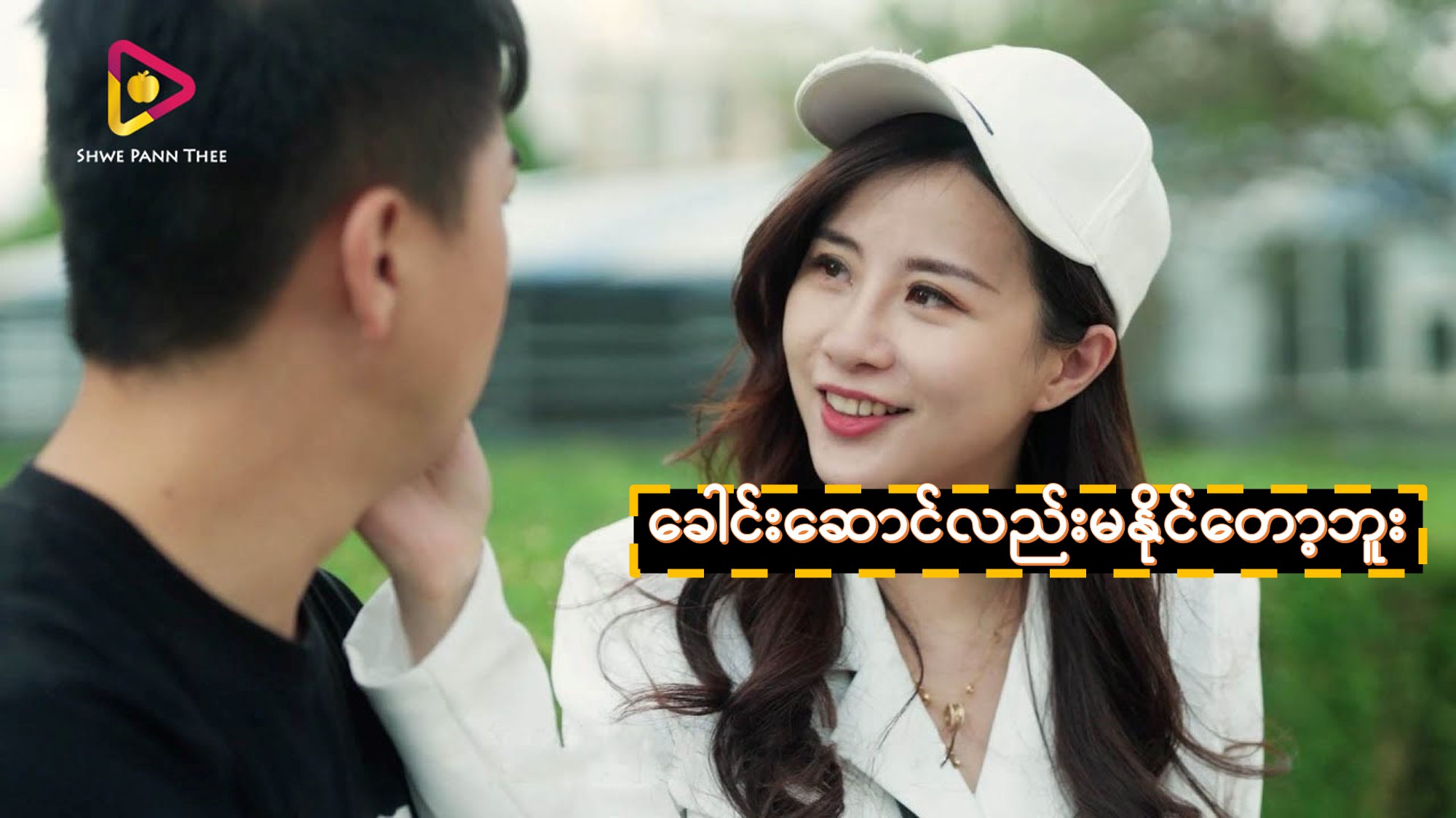 ခေါင်းဆောင်လည်းမနိုင်တော့ဘူး