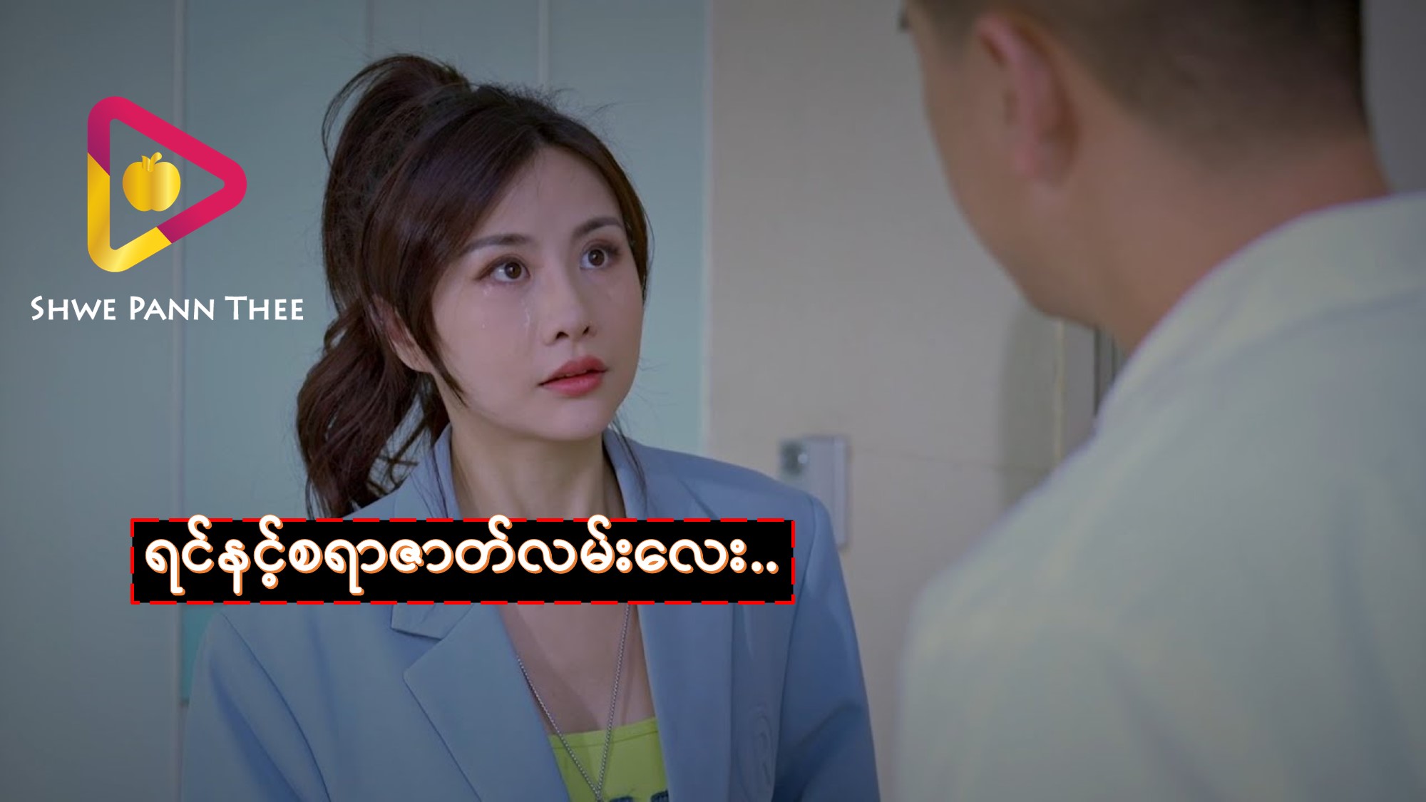 ရင်နင့်စရာဇာတ်လမ်းလေး...