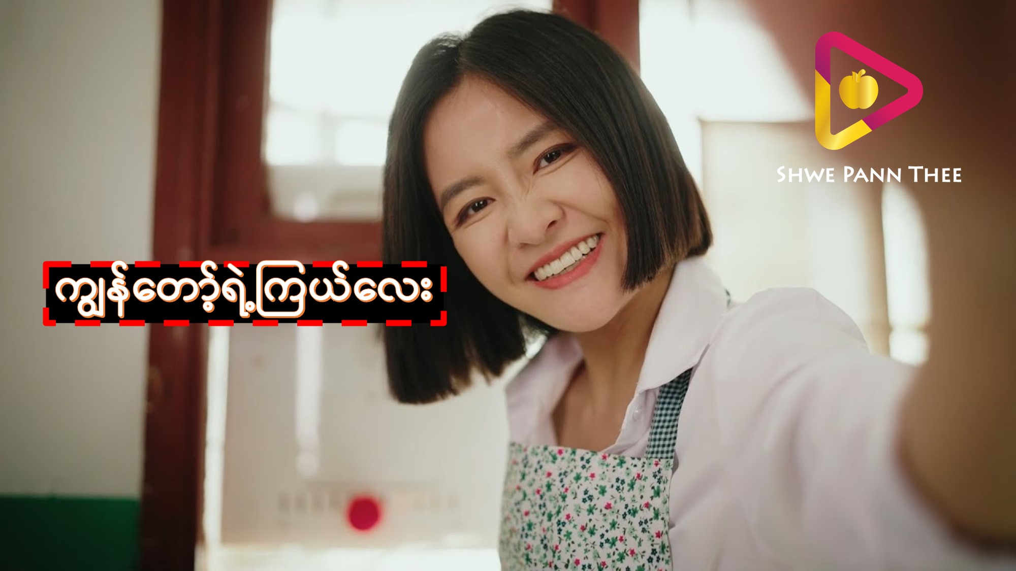 ကျွန်တော့်ရဲ့ကြယ်လေး