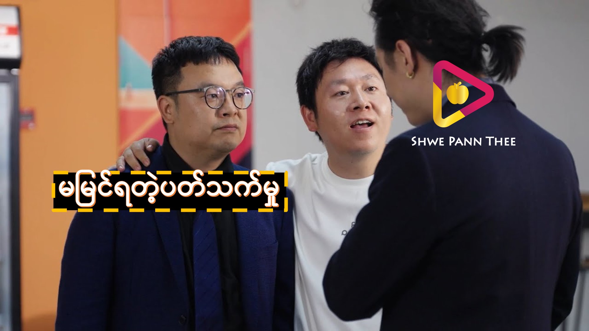 (အသစ်) မမြင်ရတဲ့ပတ်သက်မှု