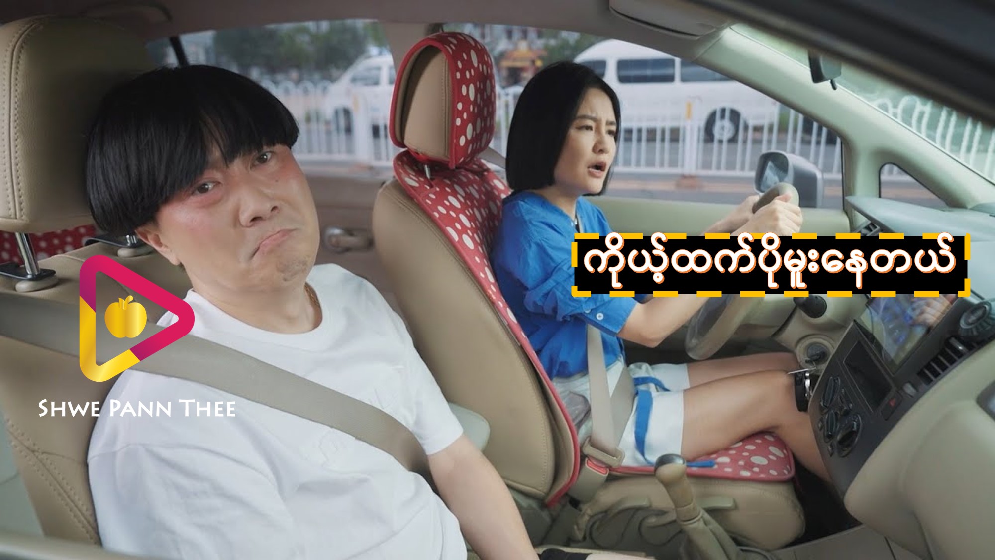 ကိုယ့်ထက်ပိုမူးနေတယ်