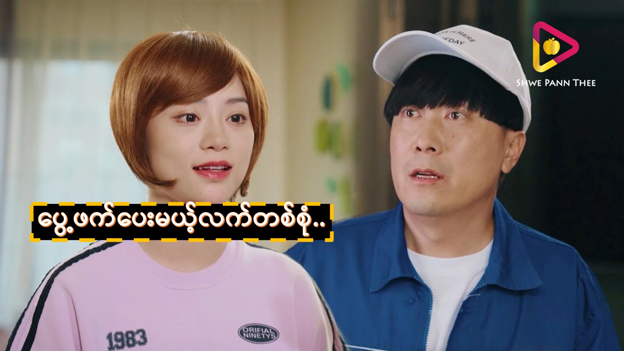 ပွေ့ဖက်ပေးမယ့်လက်တစ်စုံ