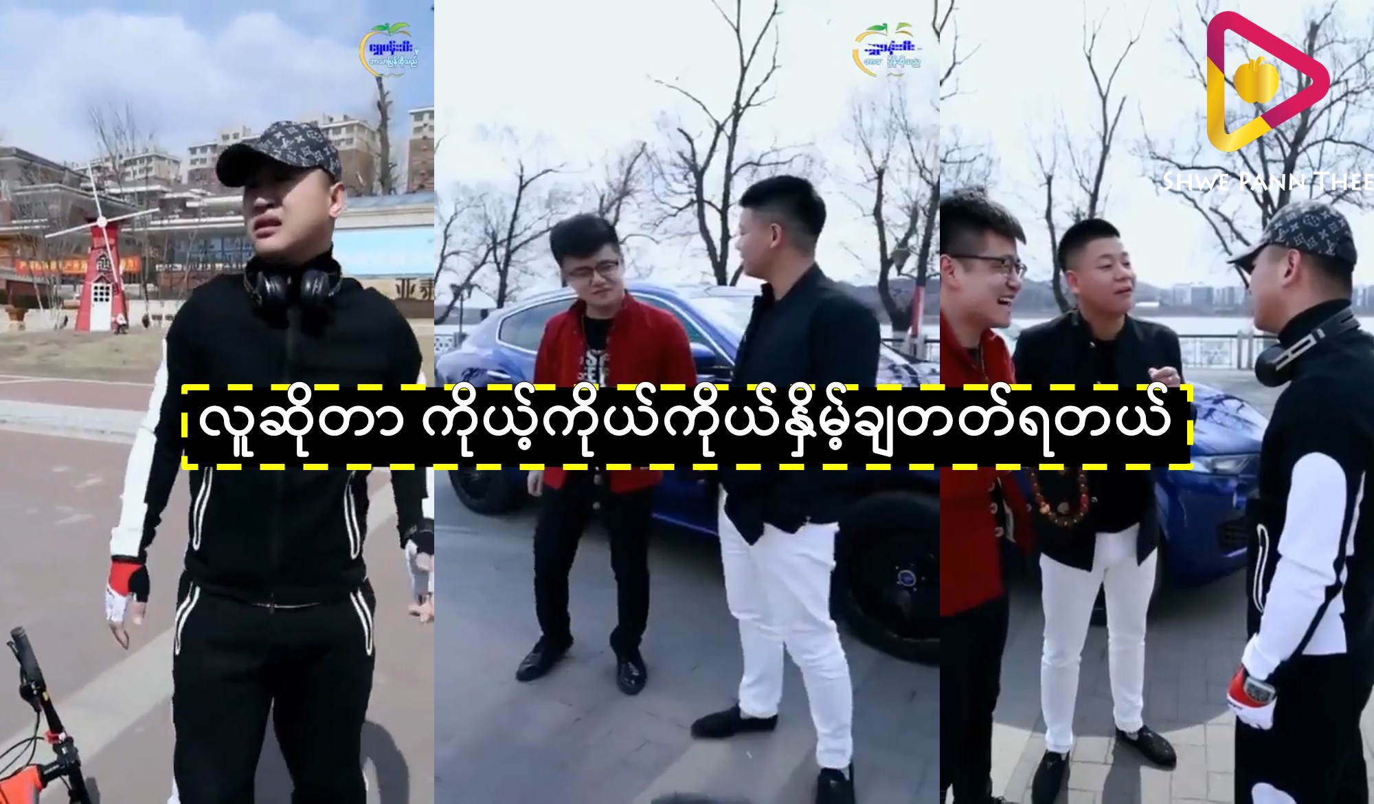 လူဆိုတာ ကိုယ့်ကိုယ်ကိုယ်နှိမ့်ချတတ်ရတယ်