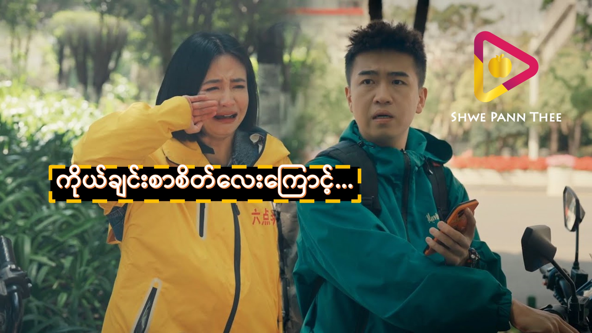 ကိုယ်ချင်းစာစိတ်လေးကြောင့်