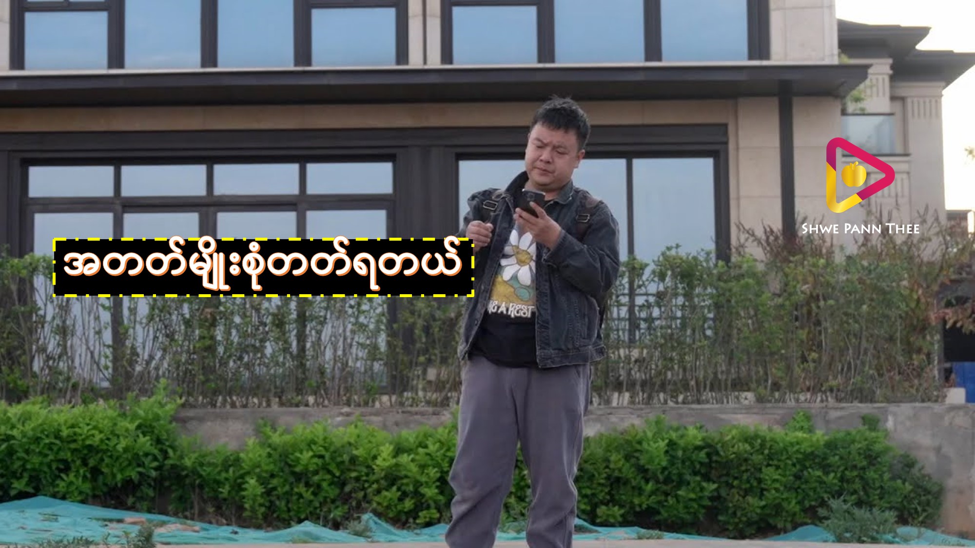 အတတ်မျိုးစုံတတ်ရတယ်