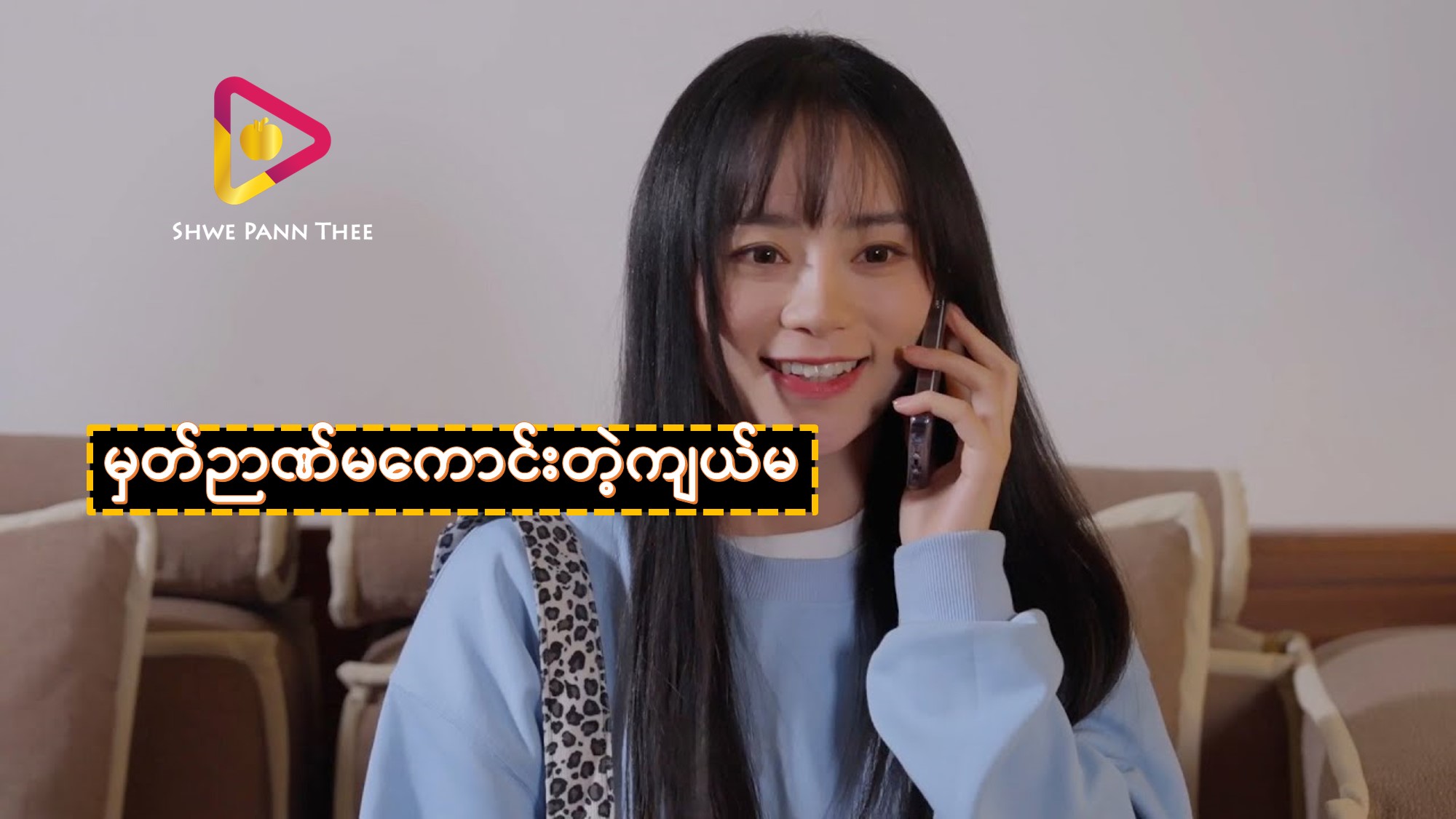 မှတ်ဉာဏ်မကောင်းတဲ့ကျယ်မ...