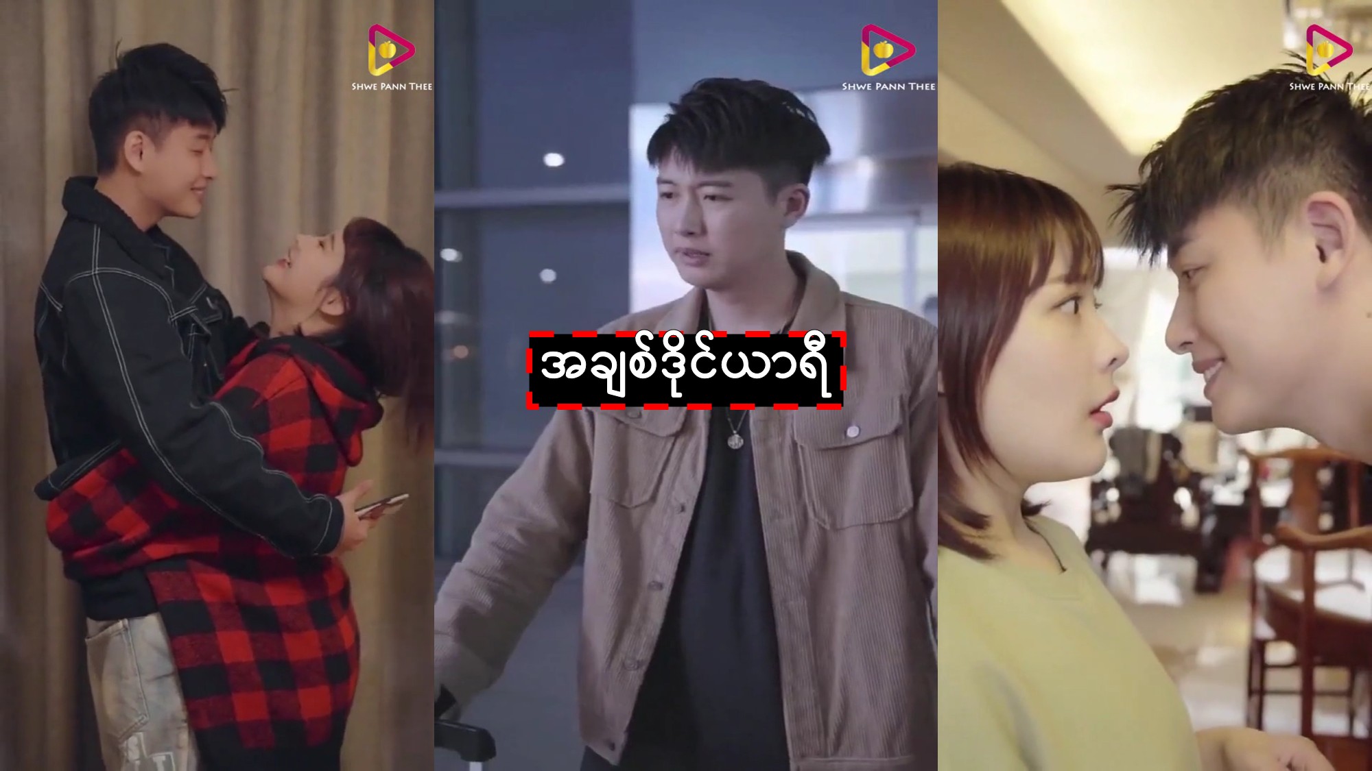 အချစ်ဒိုင်ယာရီ