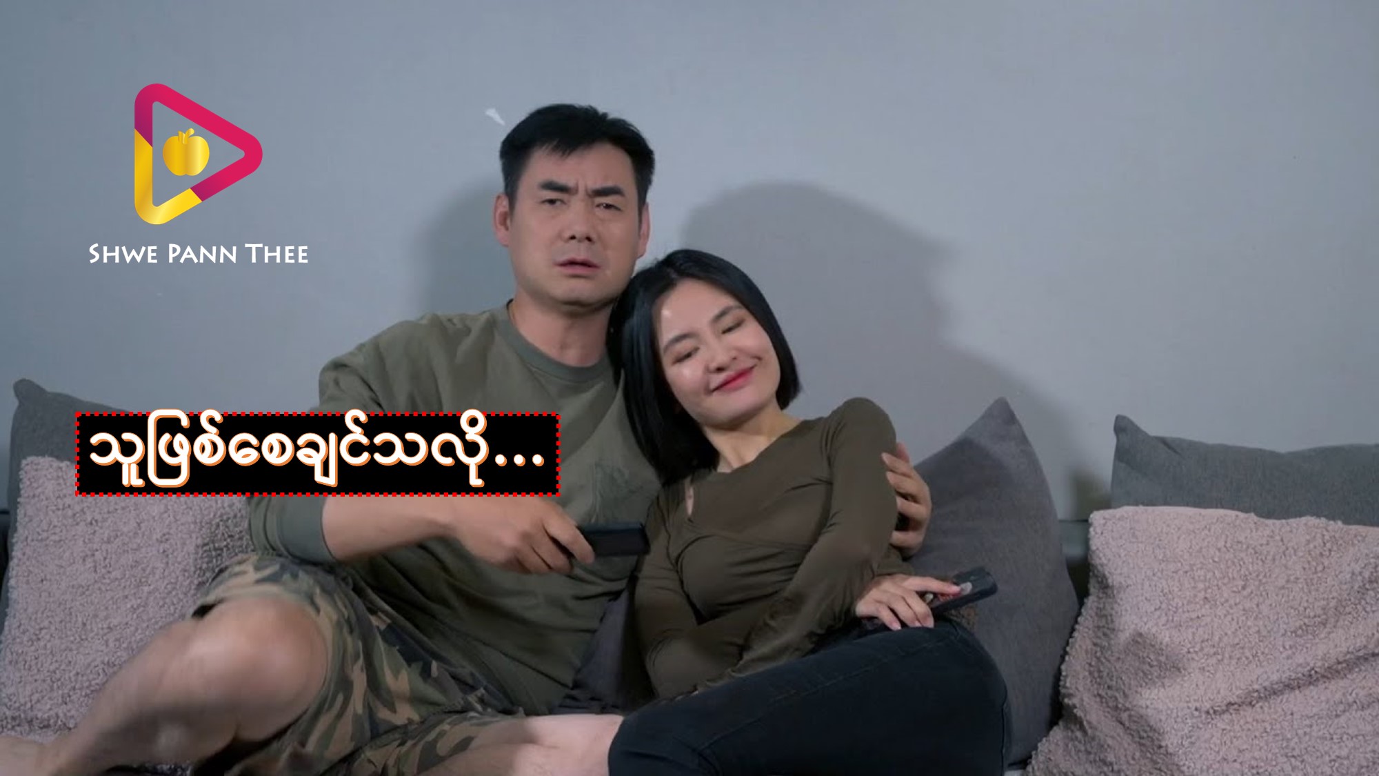သူဖြစ်စေချင်သလို